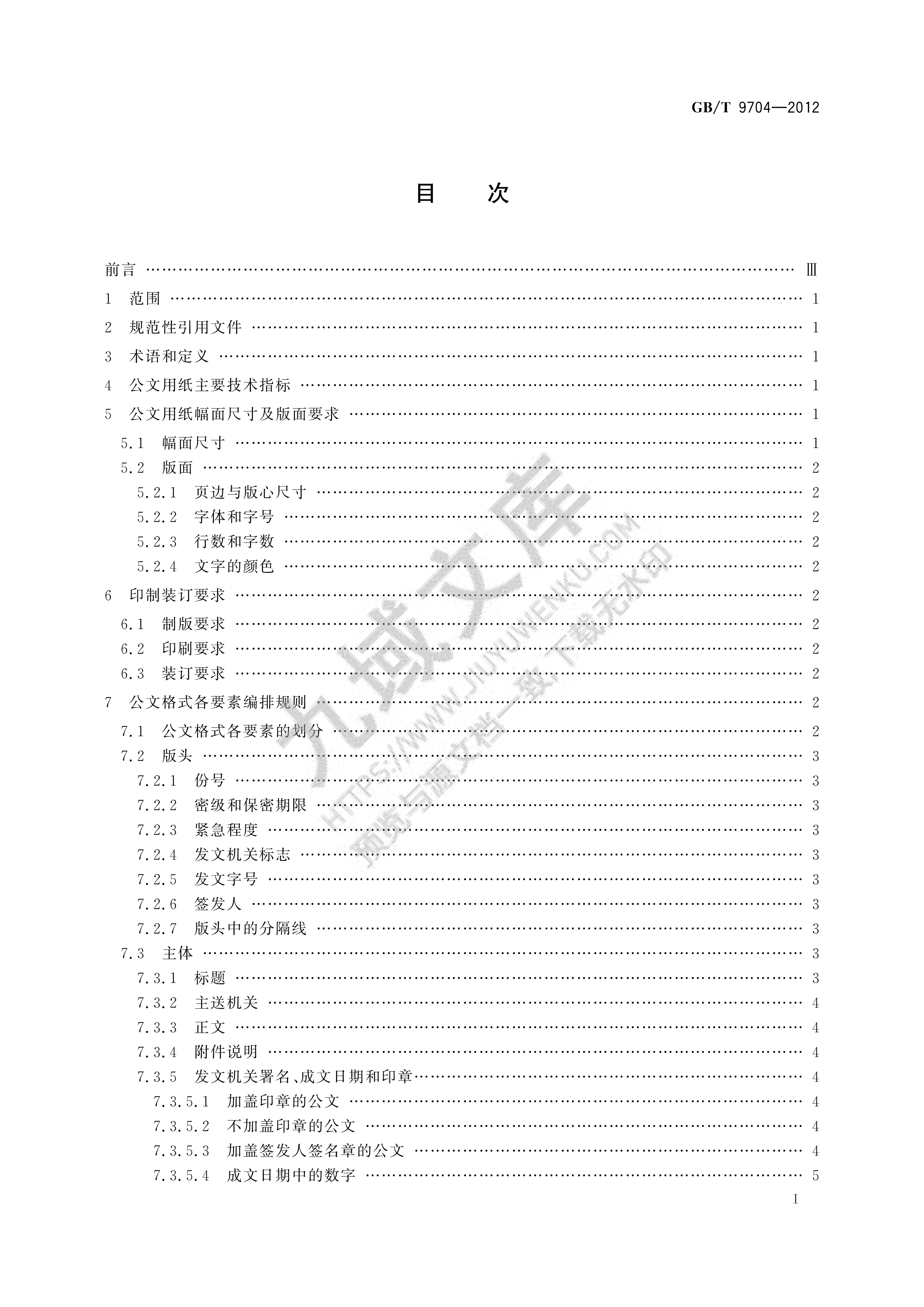 GB T 9704-2012党政机关公文格式 第2页