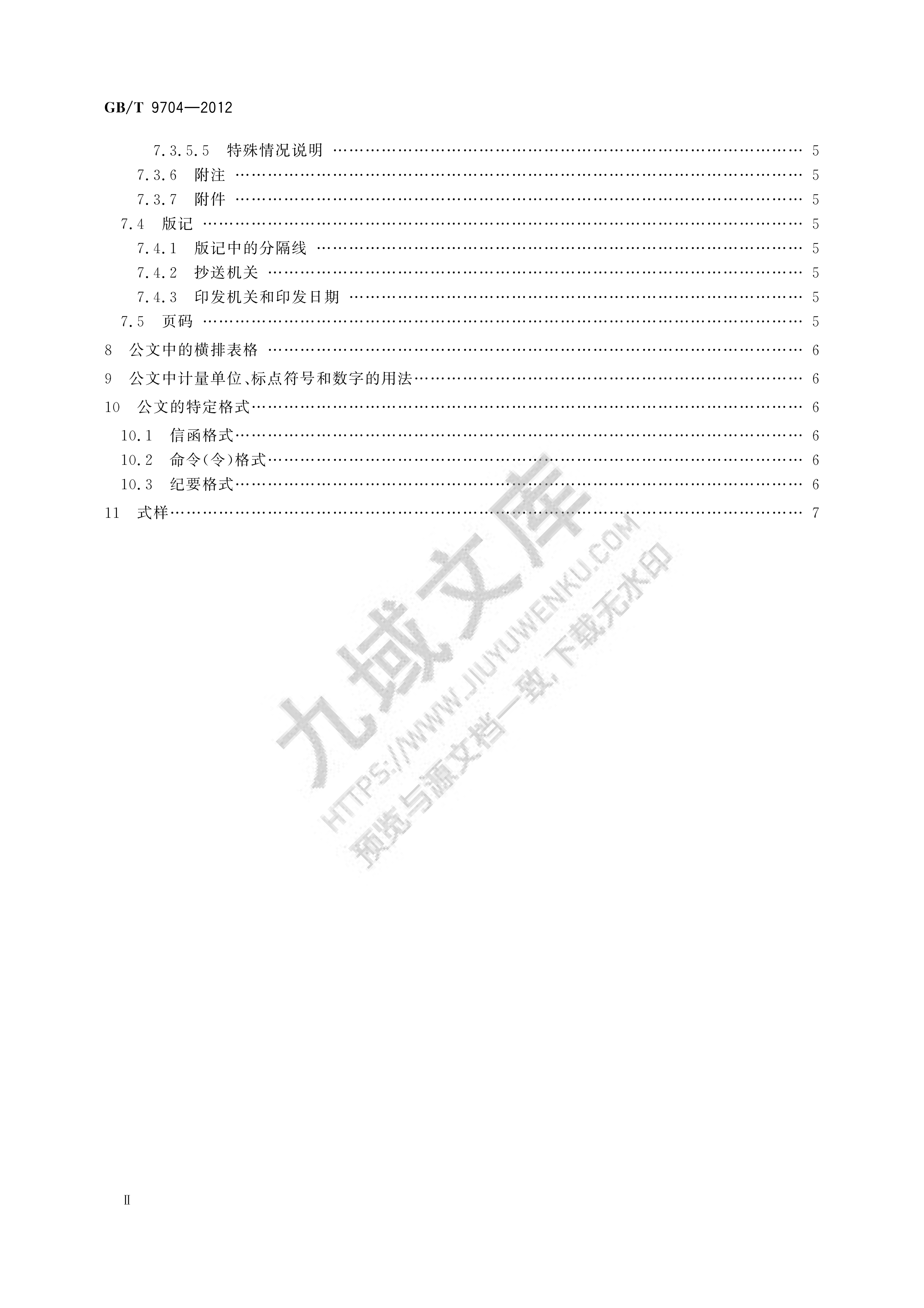 GB T 9704-2012党政机关公文格式 第3页