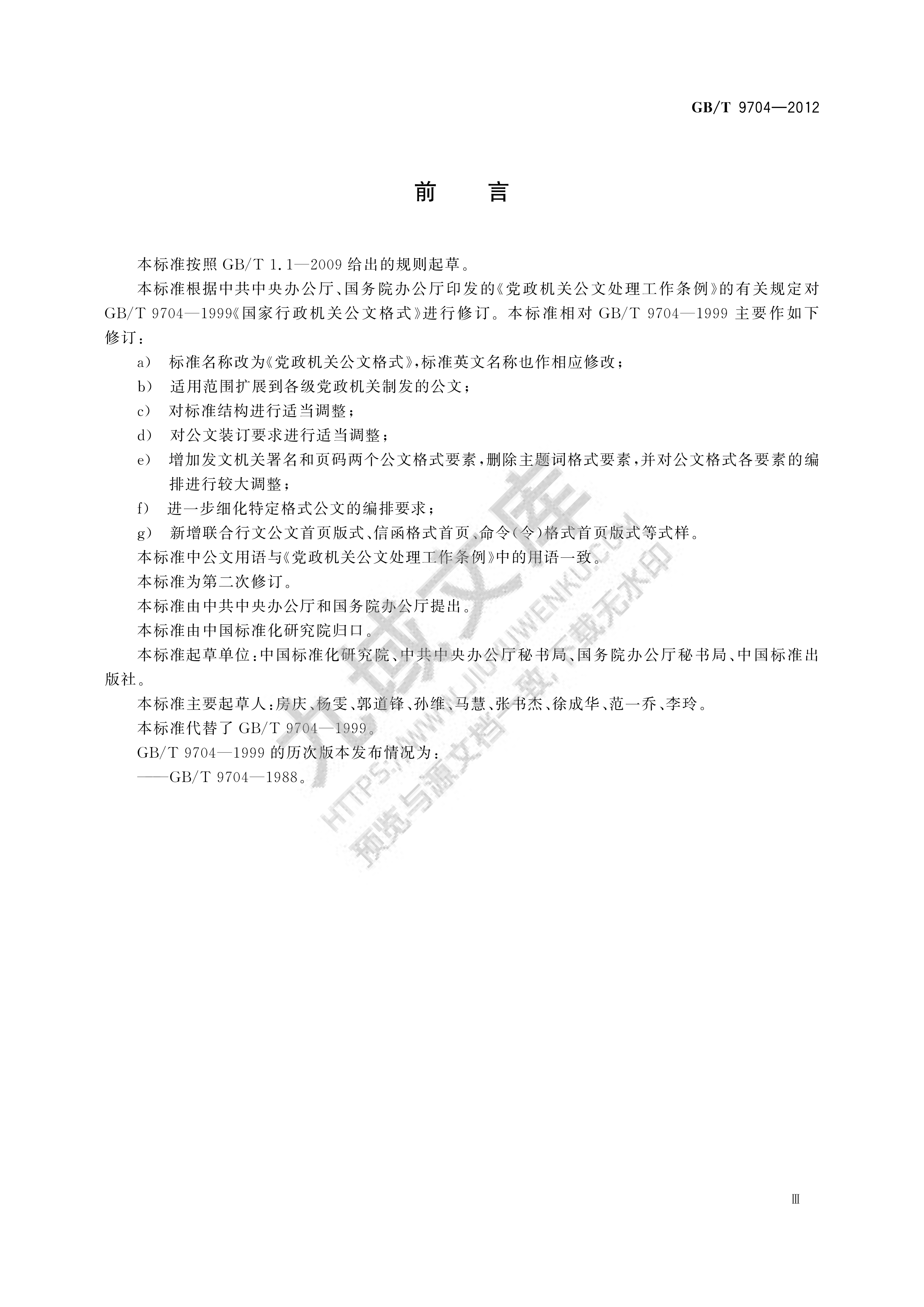 GB T 9704-2012党政机关公文格式 第4页