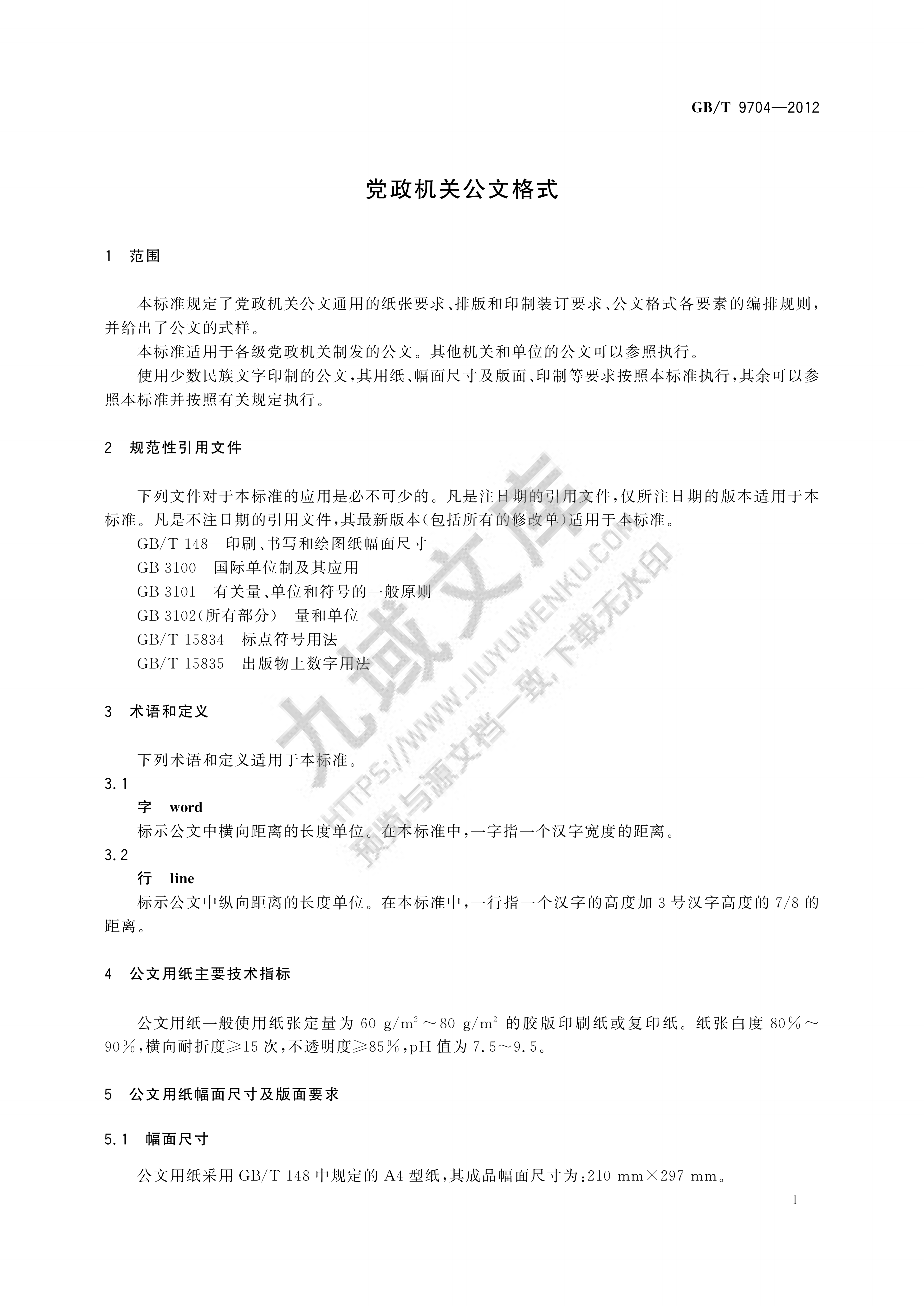 GB T 9704-2012党政机关公文格式 第5页