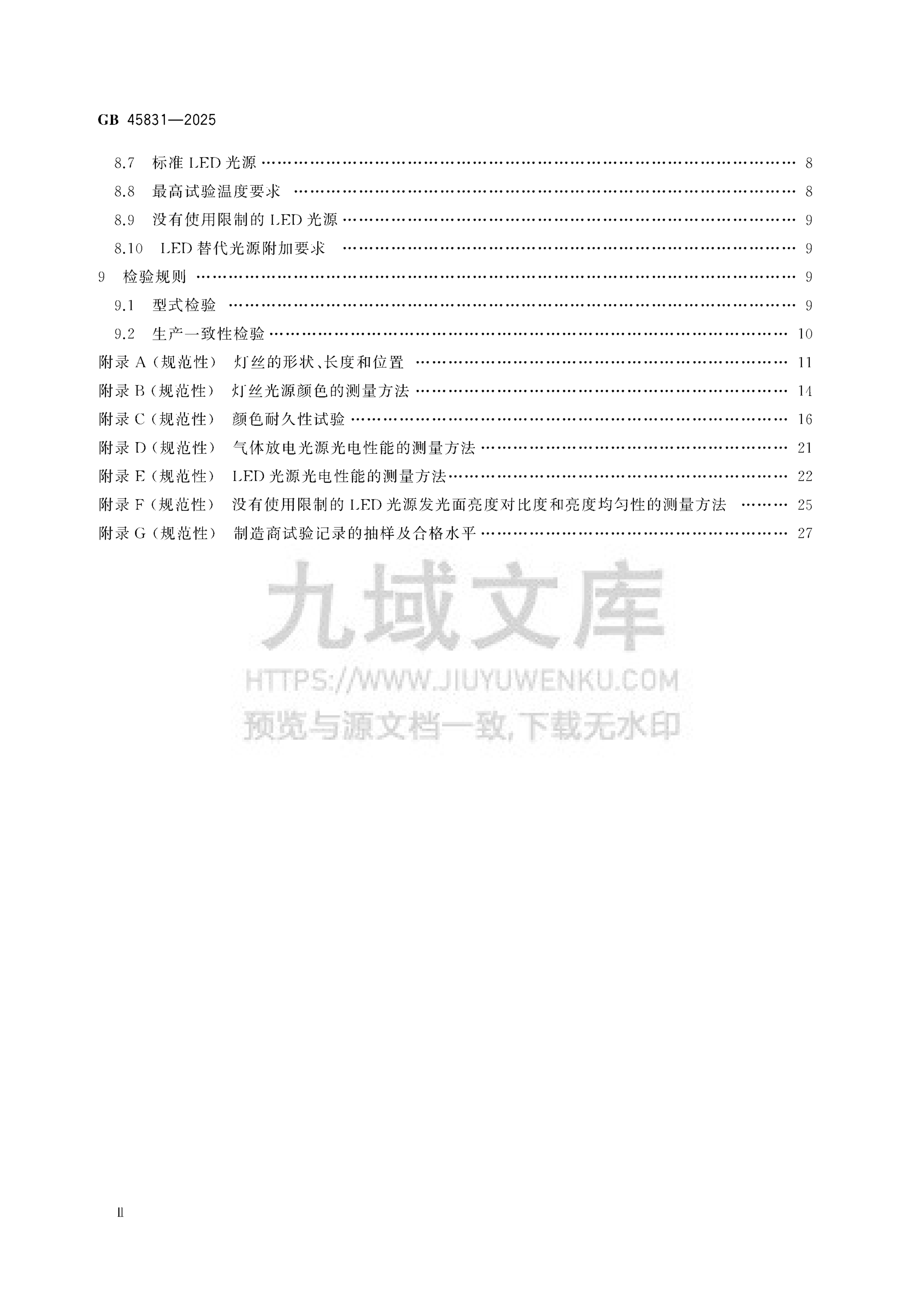 GB 45831-2025机动车用光源 安全性要求 第3页