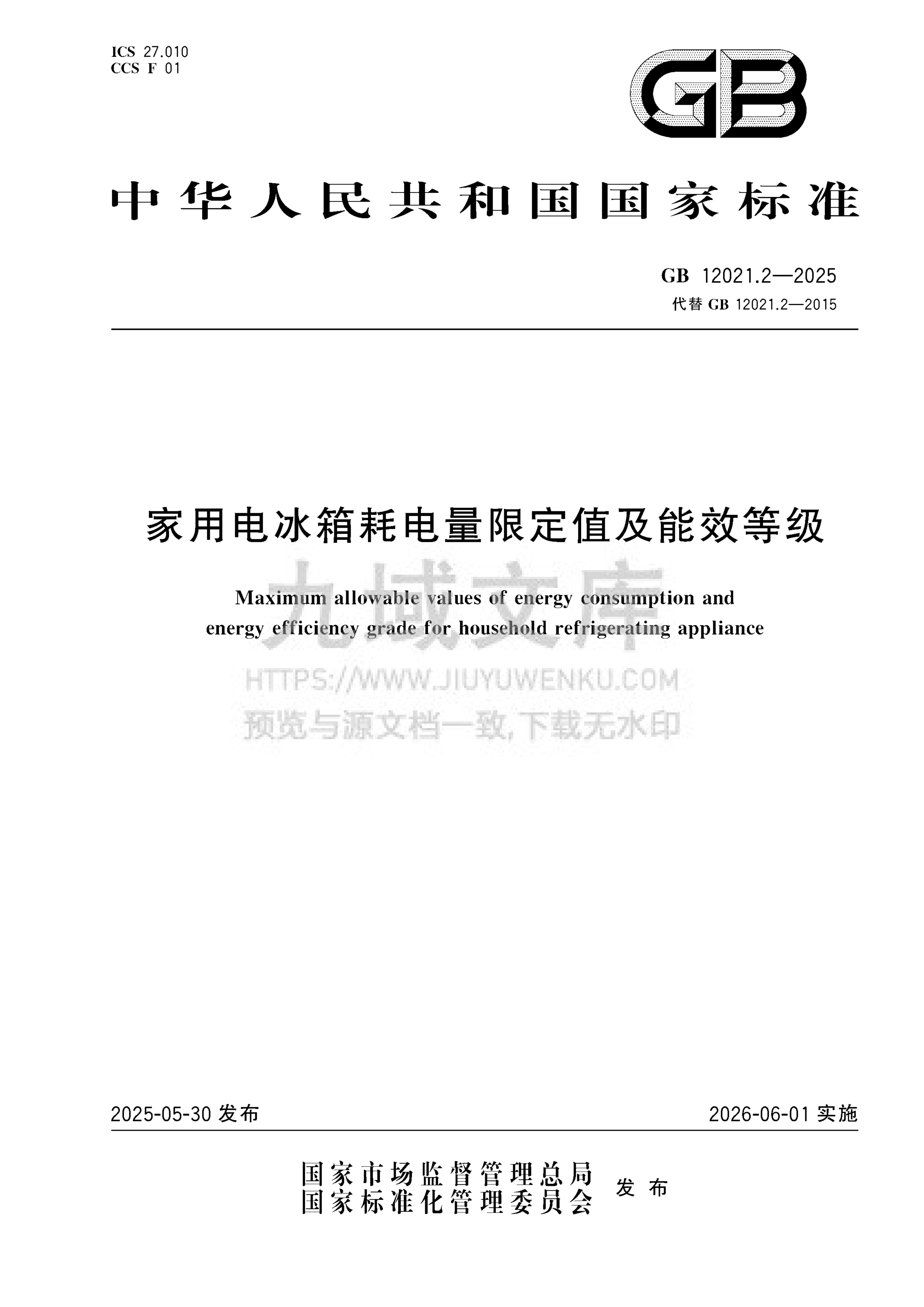 GB 12021.2-2025家用电冰箱耗电量限定值及能效等级 第1页
