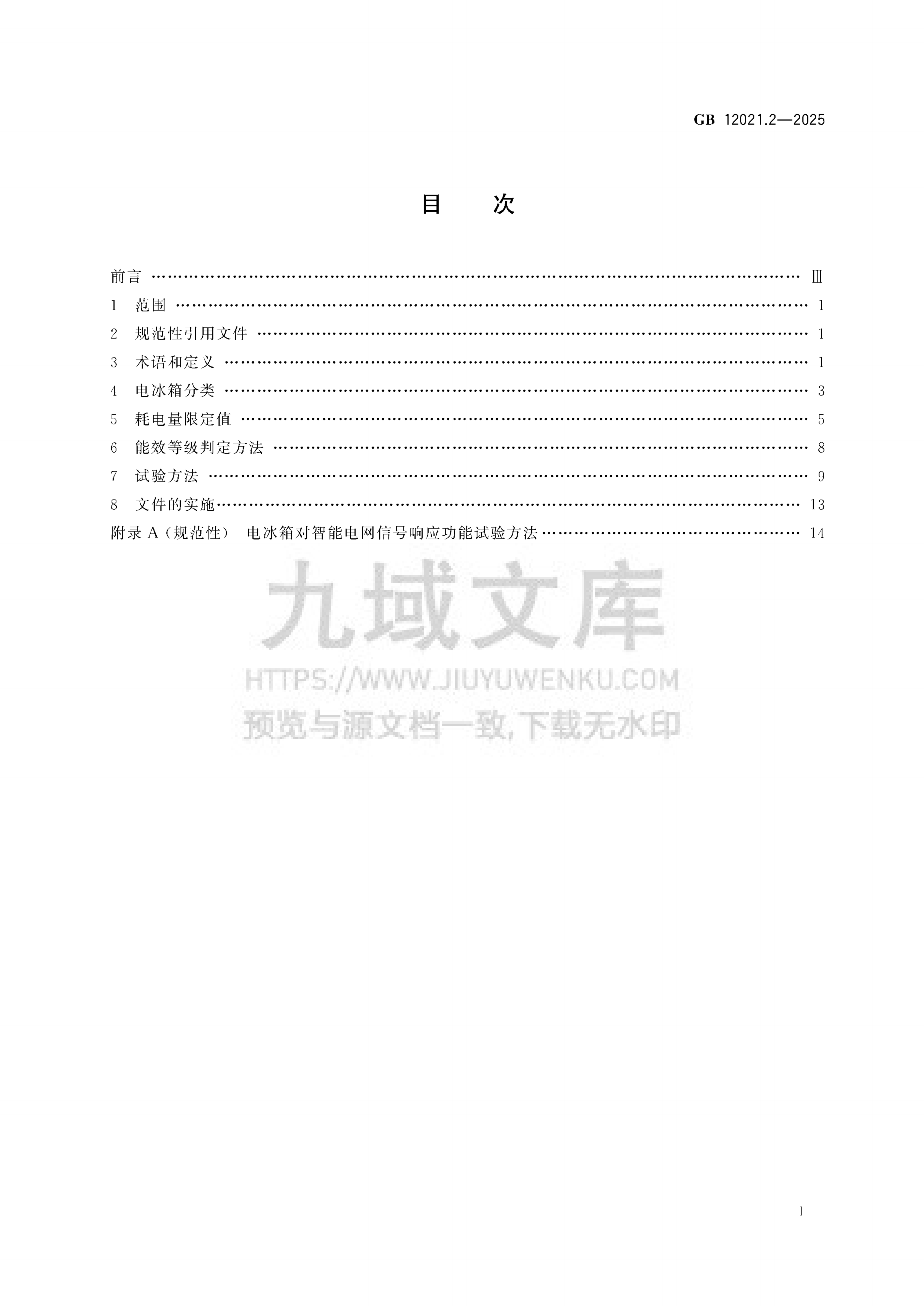 GB 12021.2-2025家用电冰箱耗电量限定值及能效等级 第2页