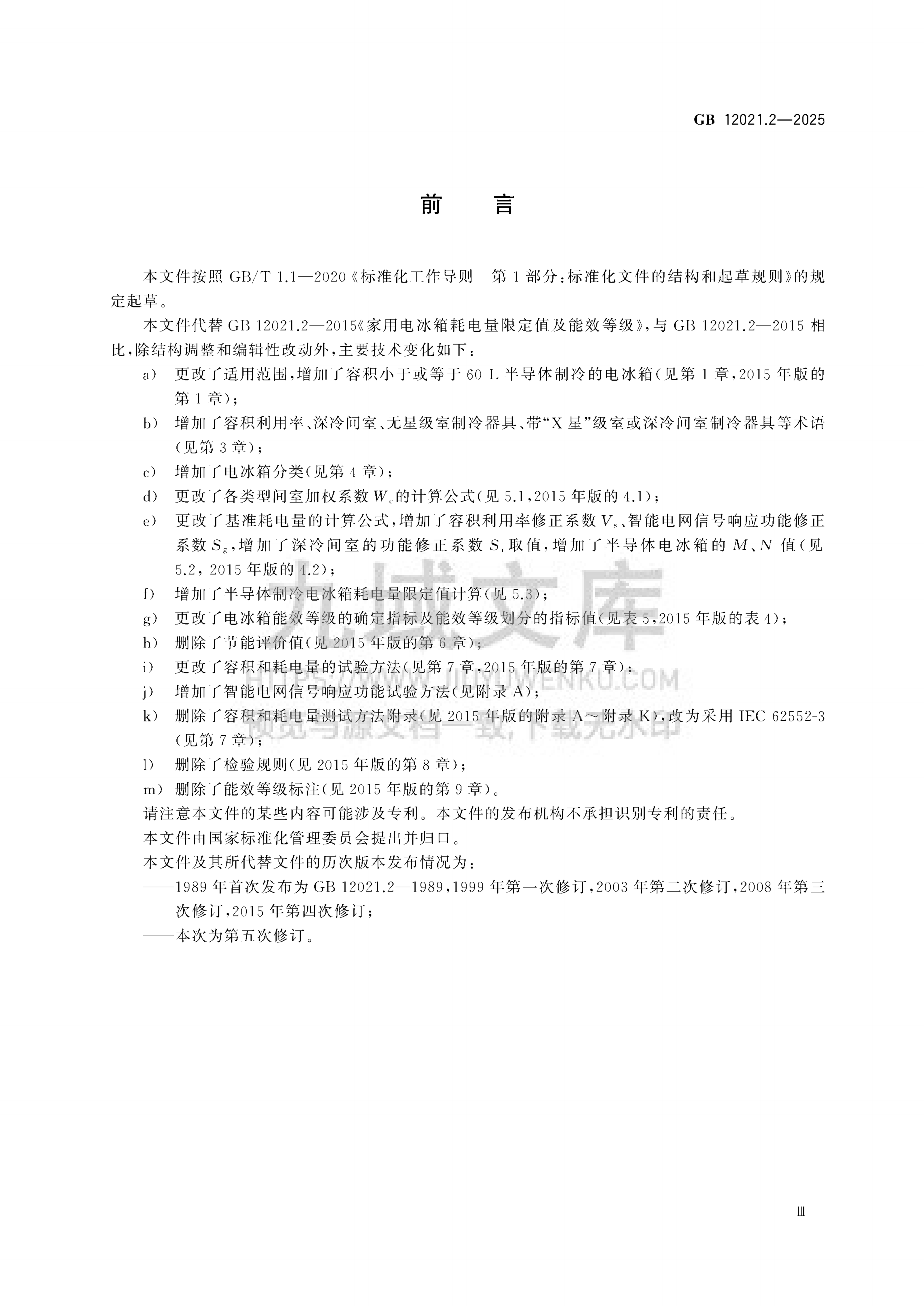 GB 12021.2-2025家用电冰箱耗电量限定值及能效等级 第3页