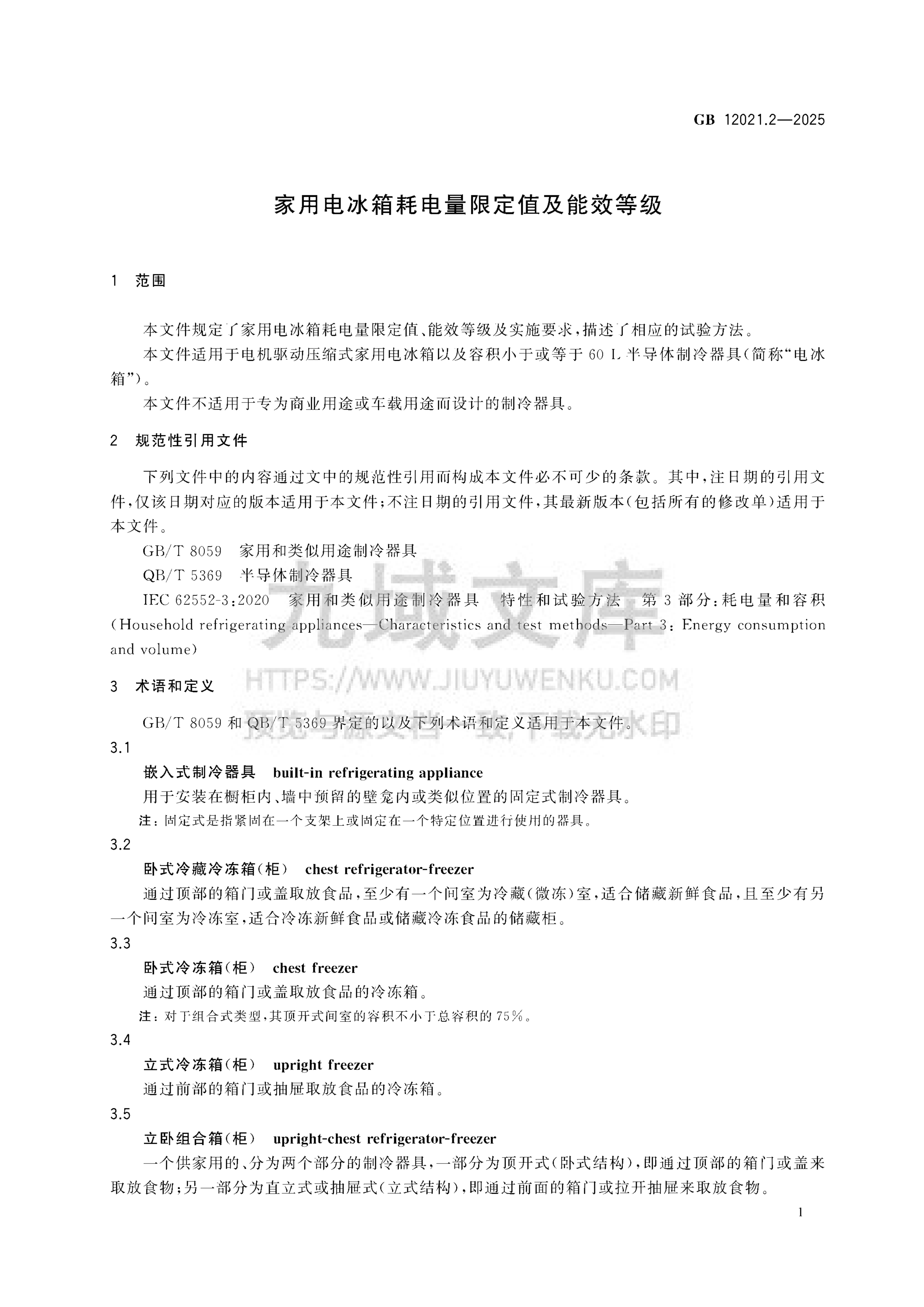 GB 12021.2-2025家用电冰箱耗电量限定值及能效等级 第4页