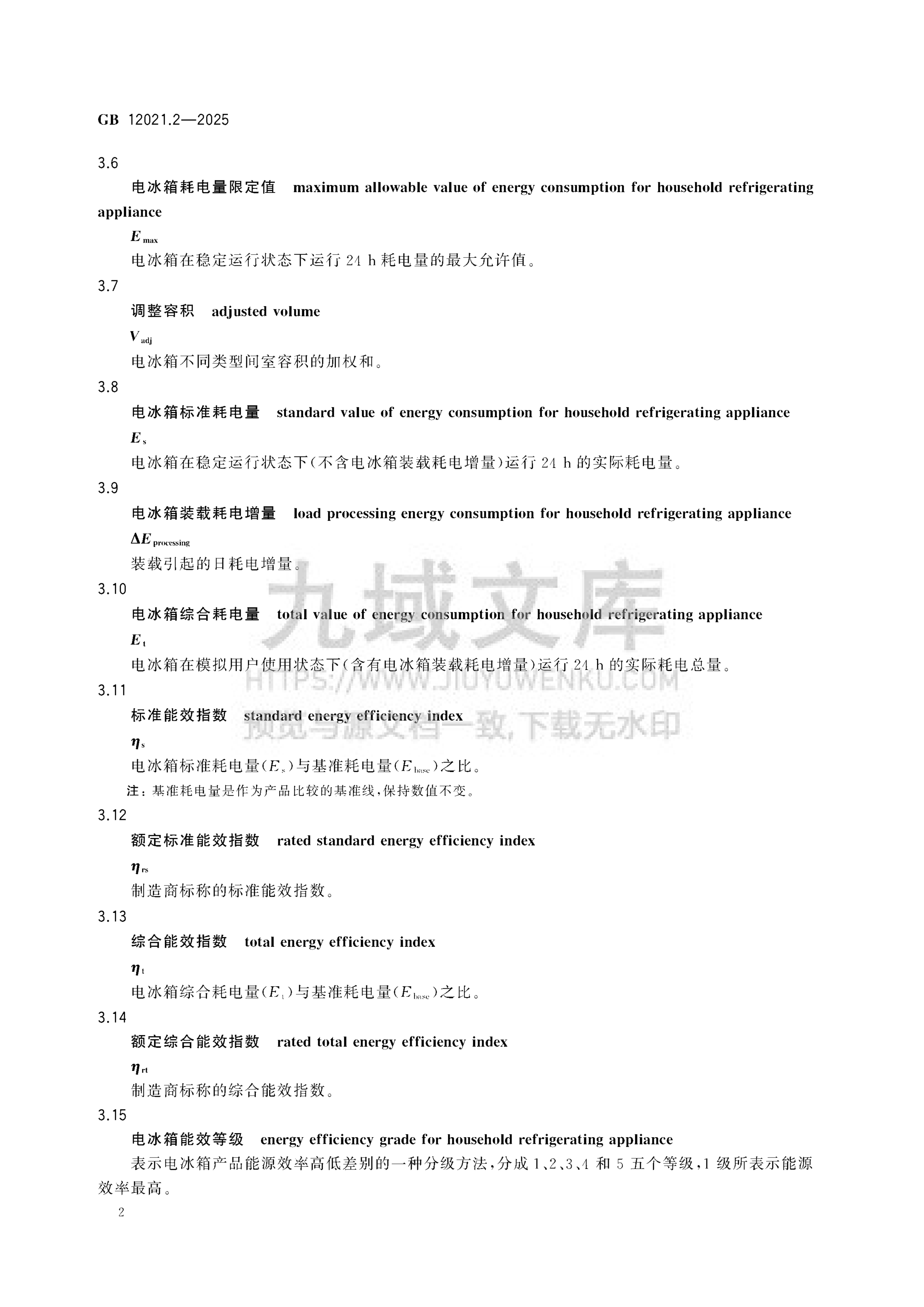 GB 12021.2-2025家用电冰箱耗电量限定值及能效等级 第5页