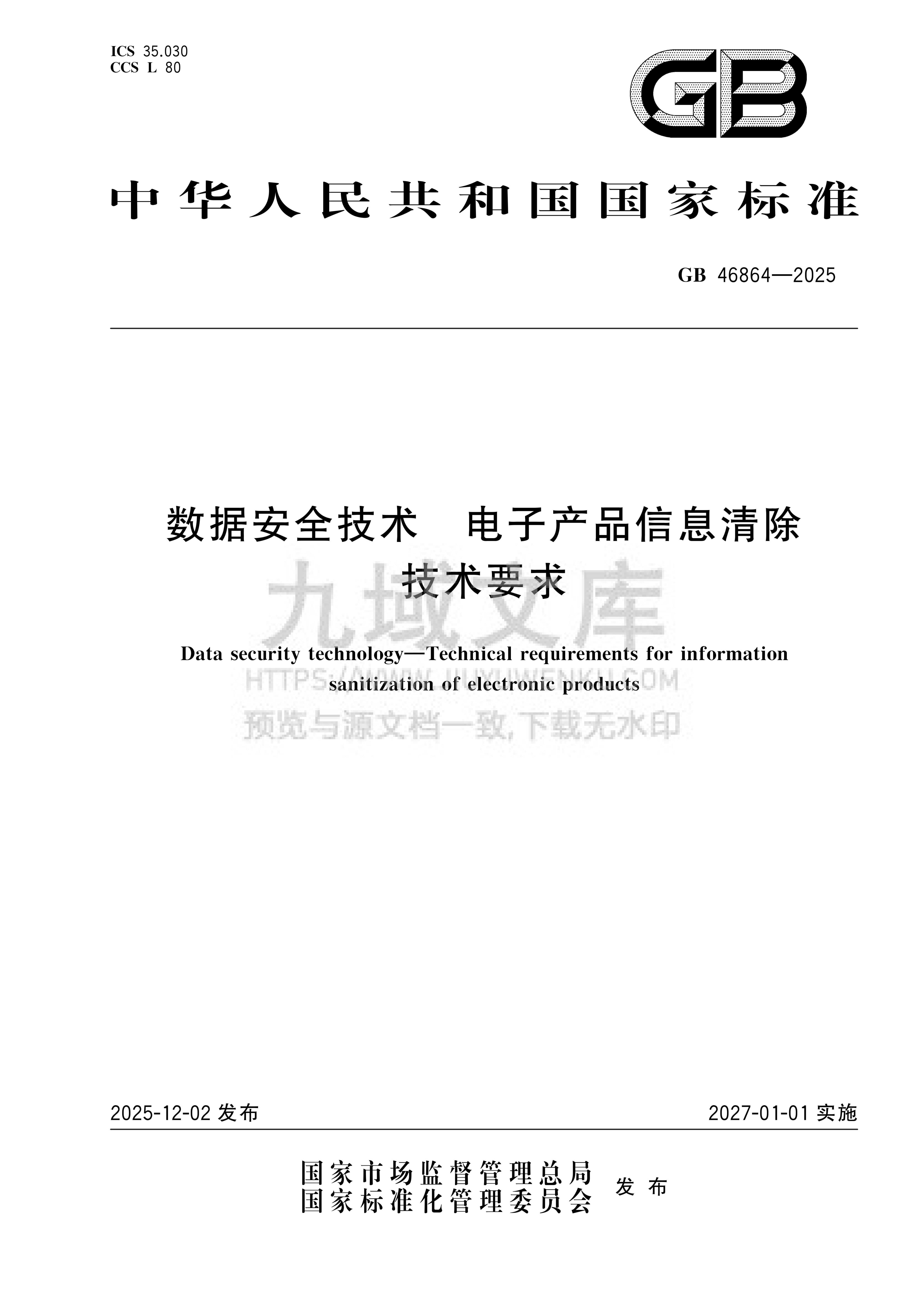 GB 46864-2025数据安全技术 电子产品信息清除技术要求 第1页