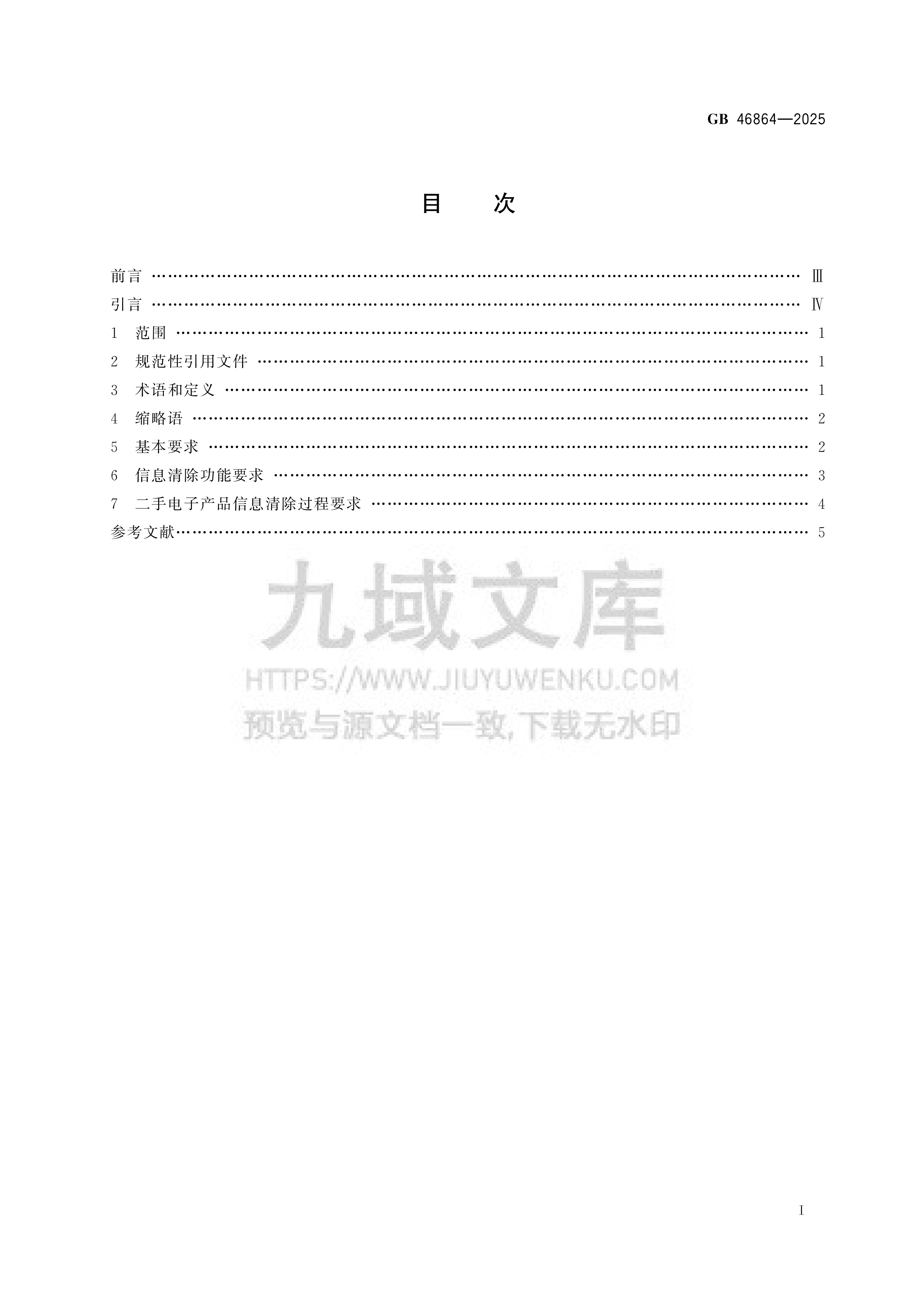 GB 46864-2025数据安全技术 电子产品信息清除技术要求 第2页
