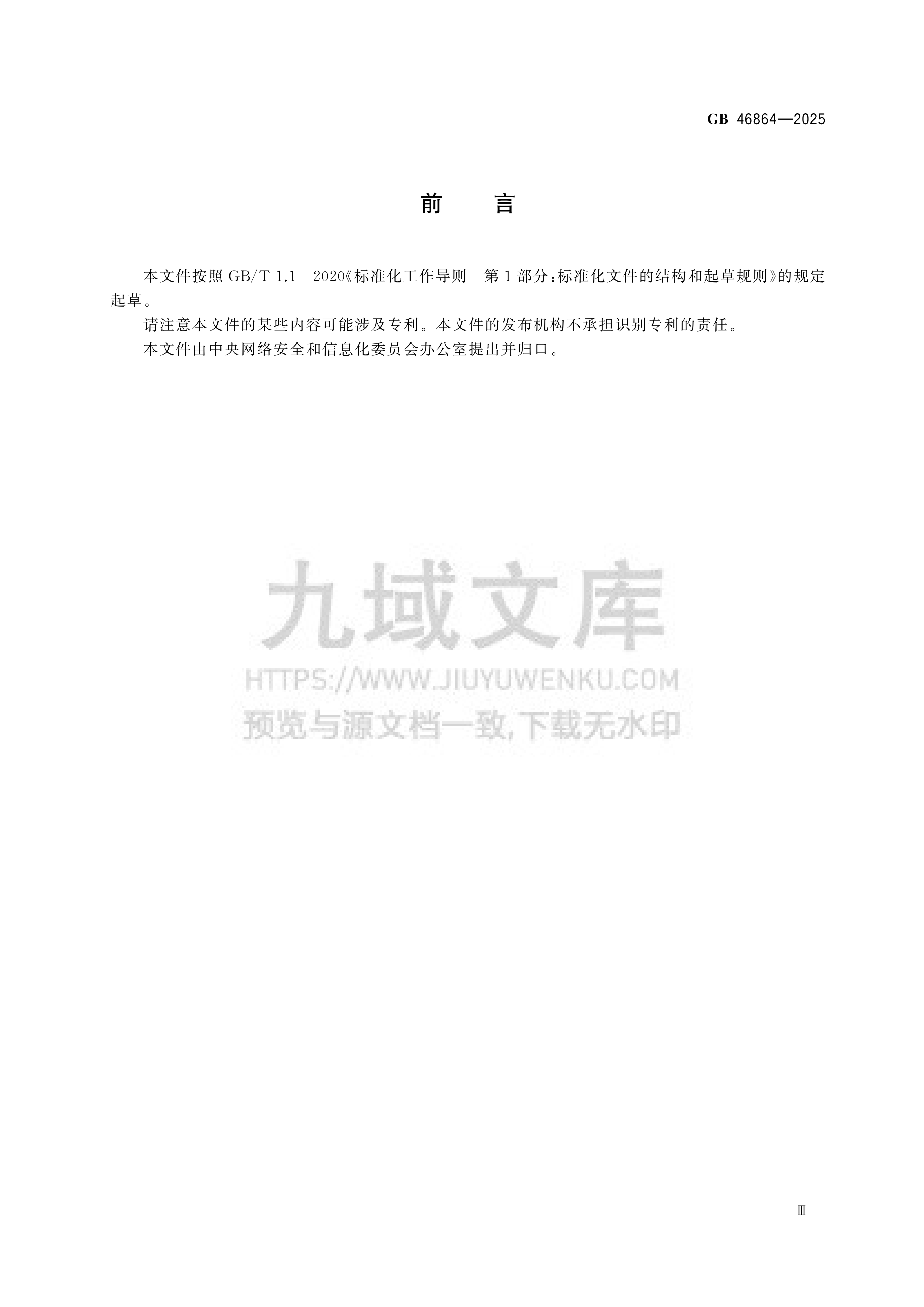 GB 46864-2025数据安全技术 电子产品信息清除技术要求 第3页