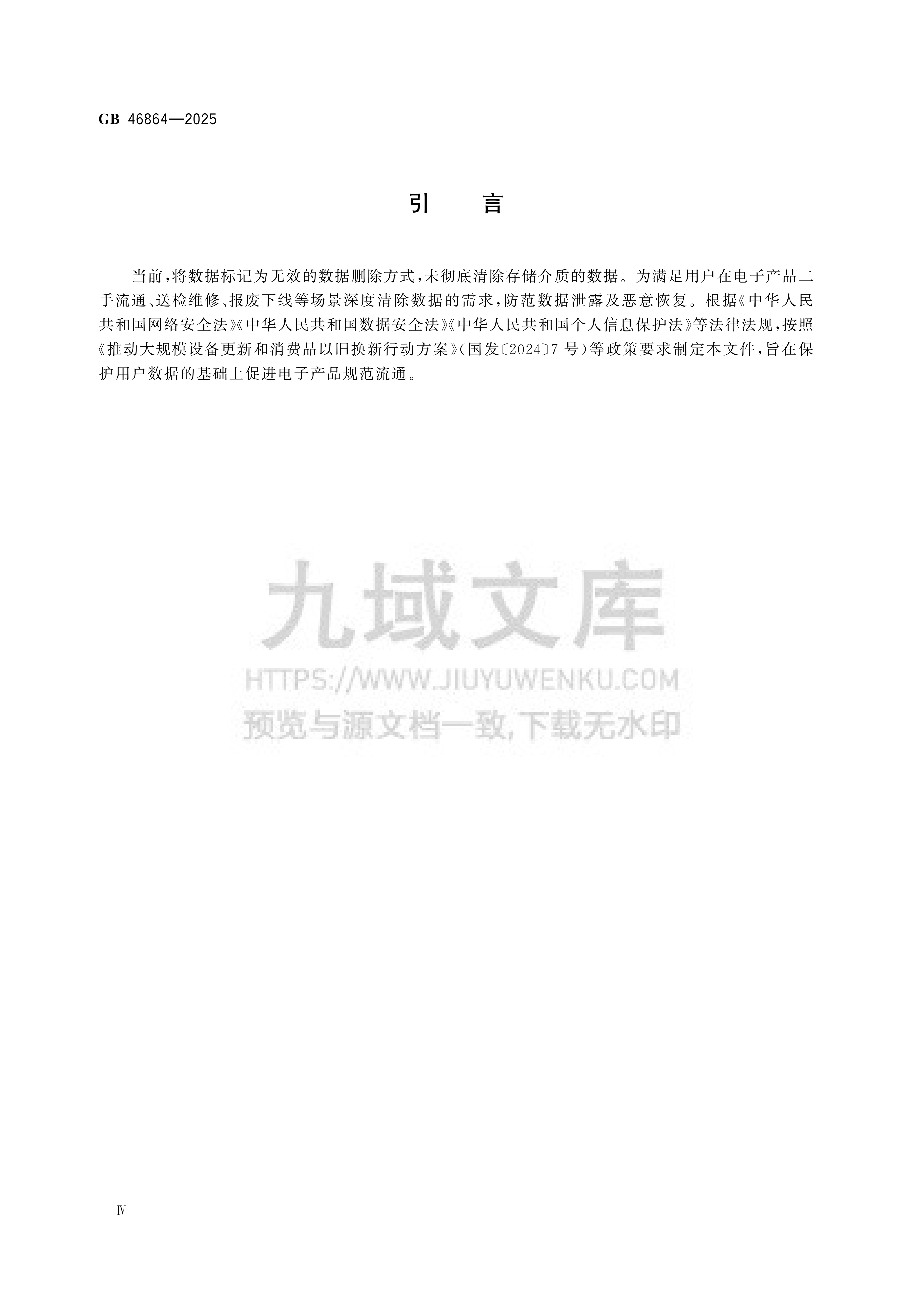 GB 46864-2025数据安全技术 电子产品信息清除技术要求 第4页