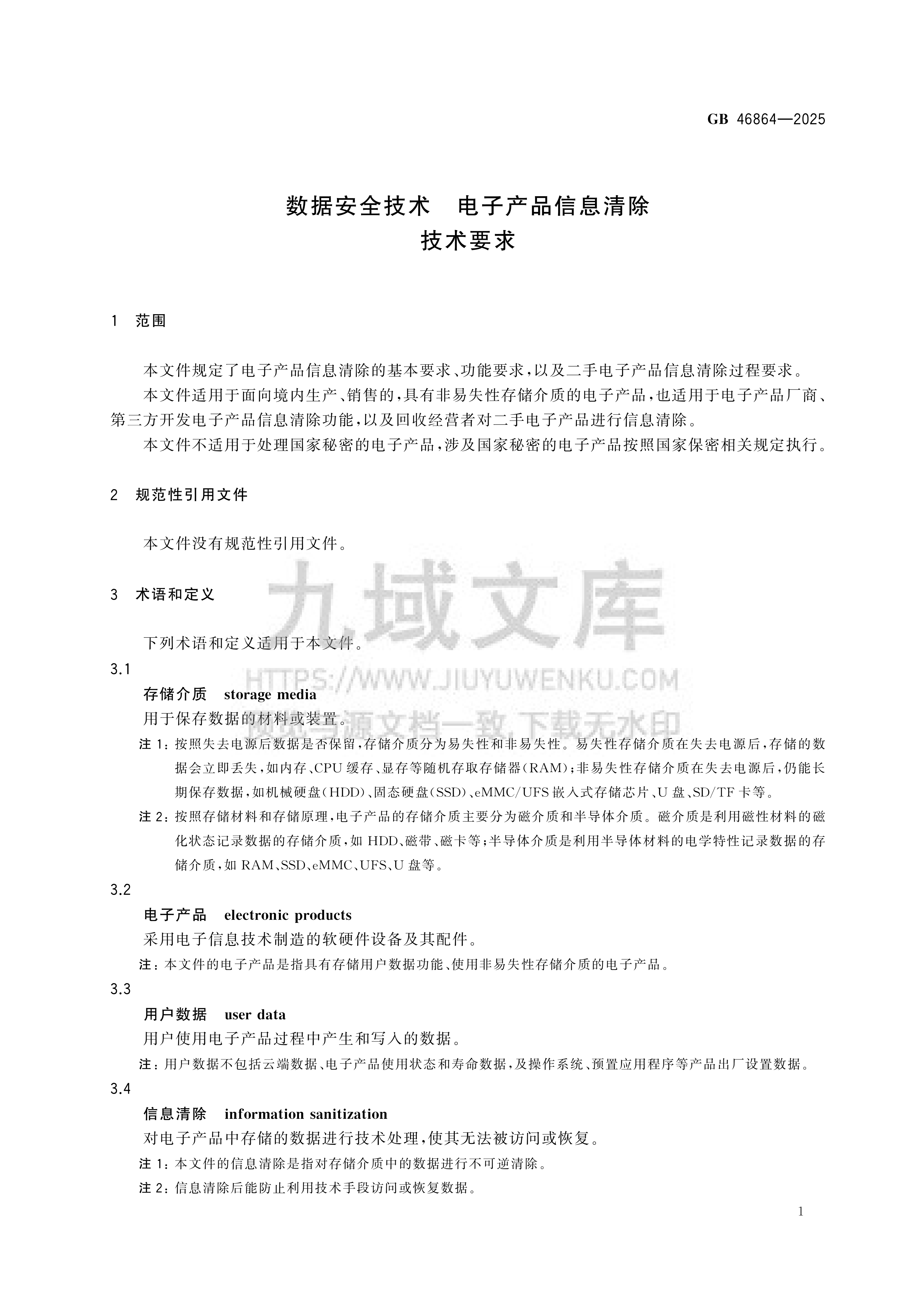 GB 46864-2025数据安全技术 电子产品信息清除技术要求 第5页