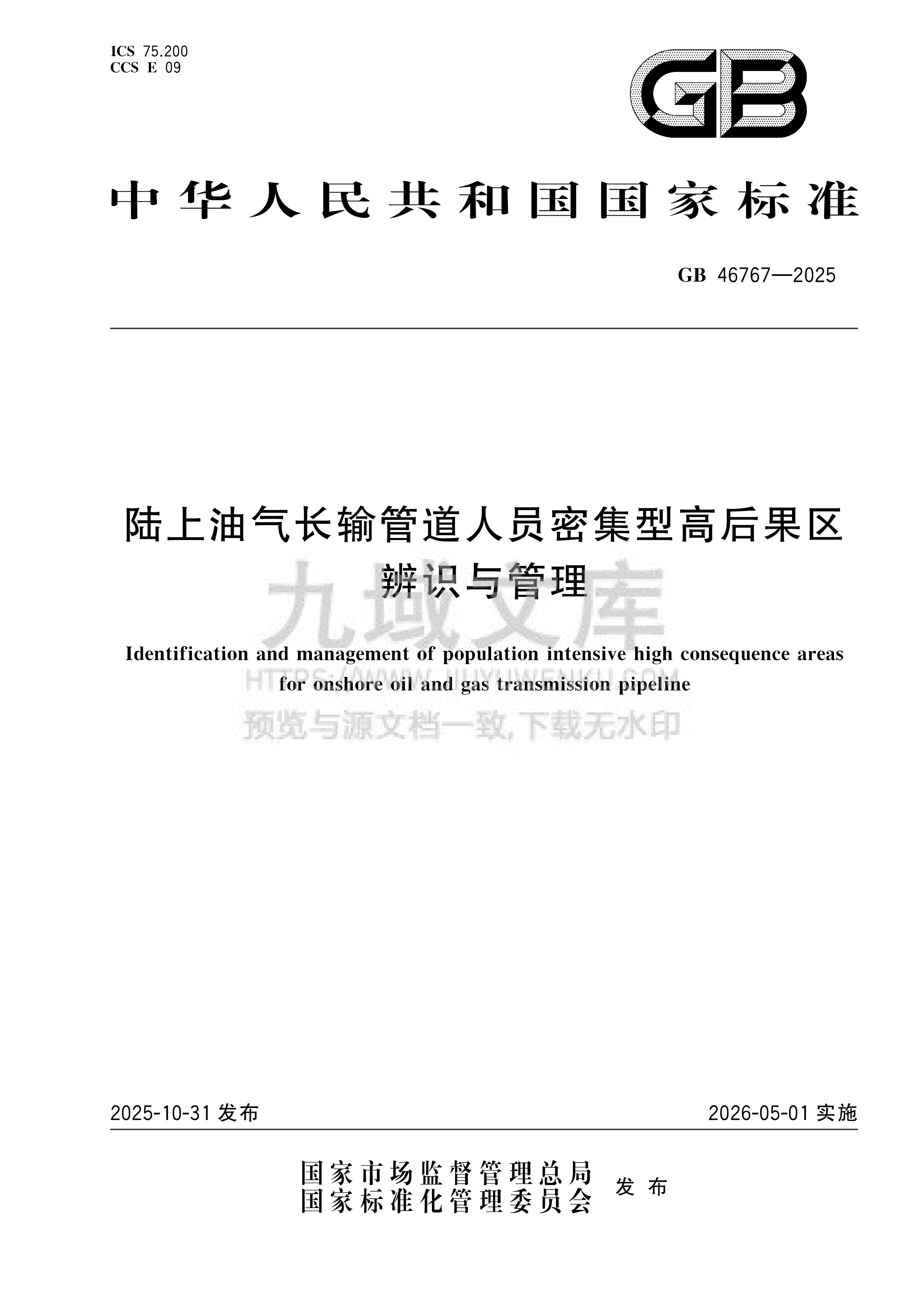 GB 46767-2025陆上油气长输管道人员密集型高后果区辨识与管理 第1页