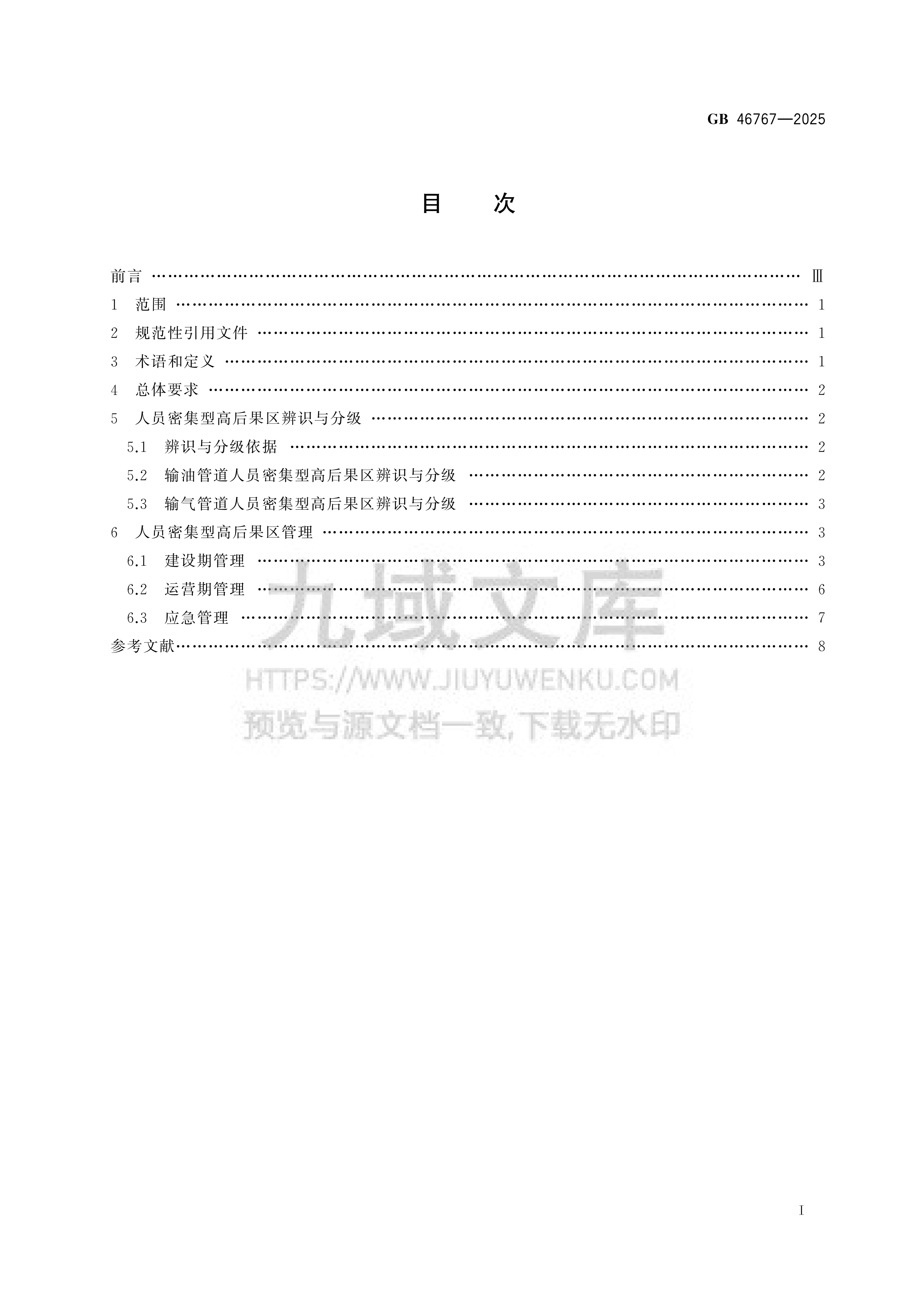 GB 46767-2025陆上油气长输管道人员密集型高后果区辨识与管理 第2页