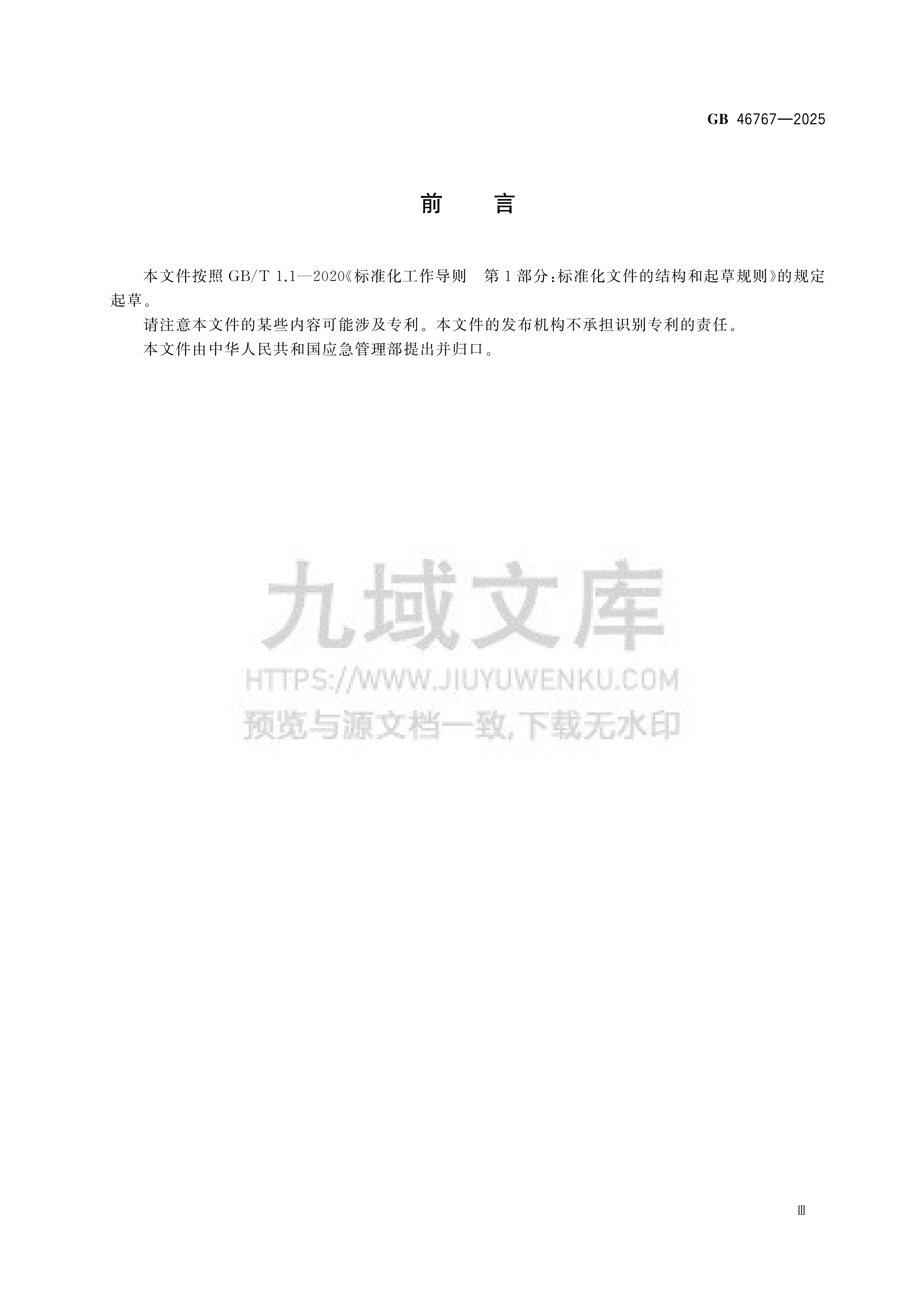 GB 46767-2025陆上油气长输管道人员密集型高后果区辨识与管理 第3页