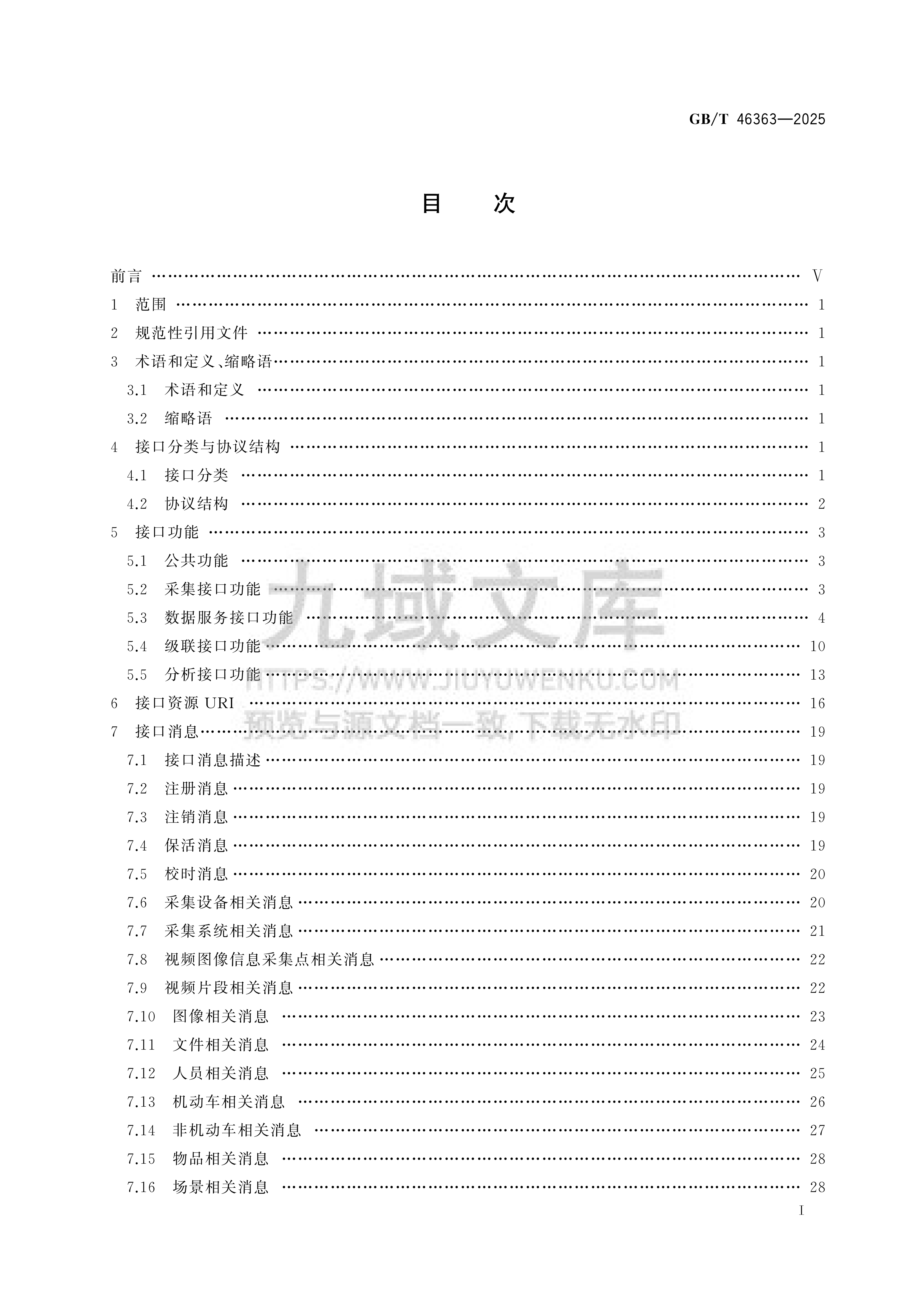 GB T 46363-2025公共安全视频图像信息综合应用服务接口技术要求 第2页