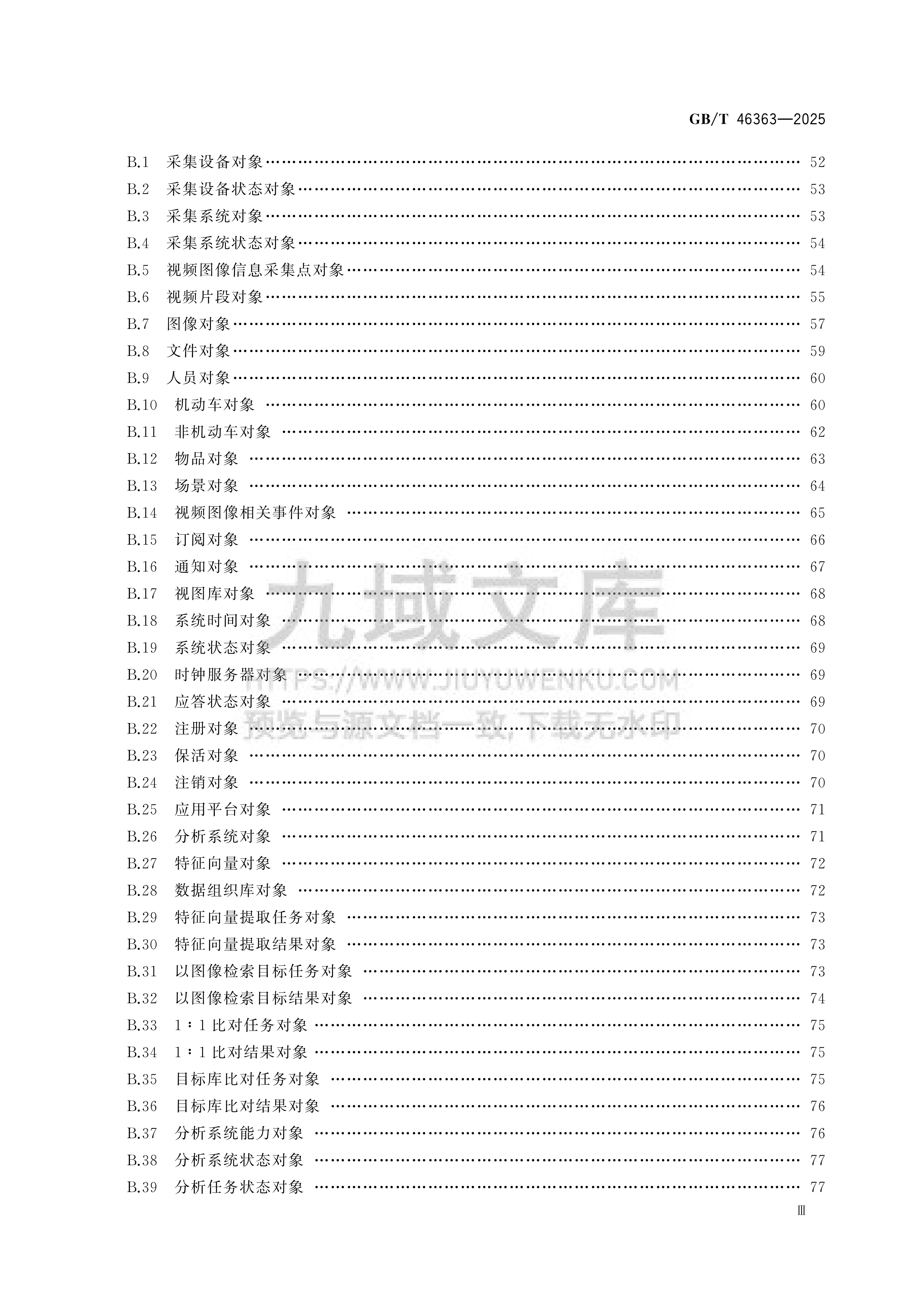 GB T 46363-2025公共安全视频图像信息综合应用服务接口技术要求 第4页