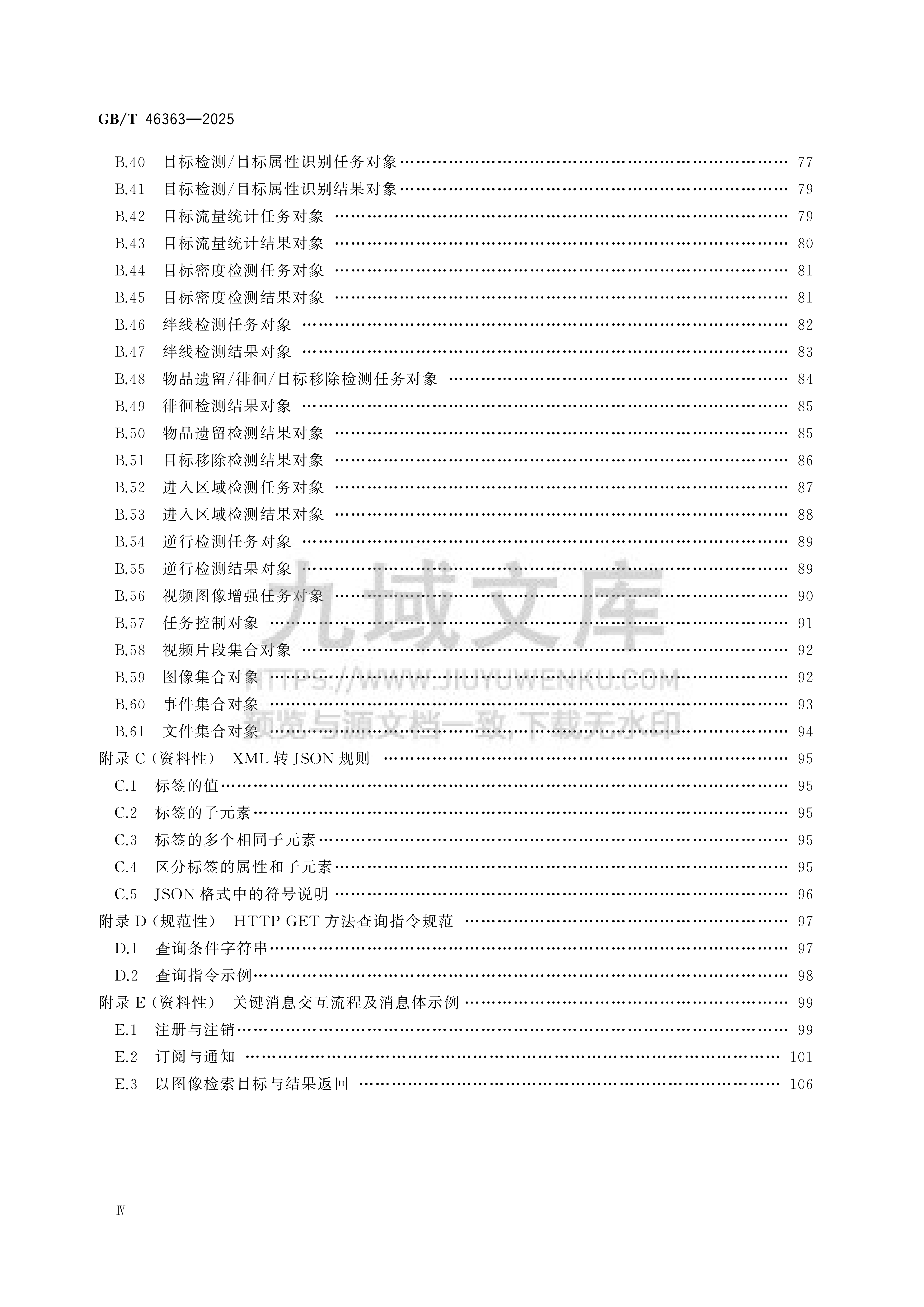 GB T 46363-2025公共安全视频图像信息综合应用服务接口技术要求 第5页