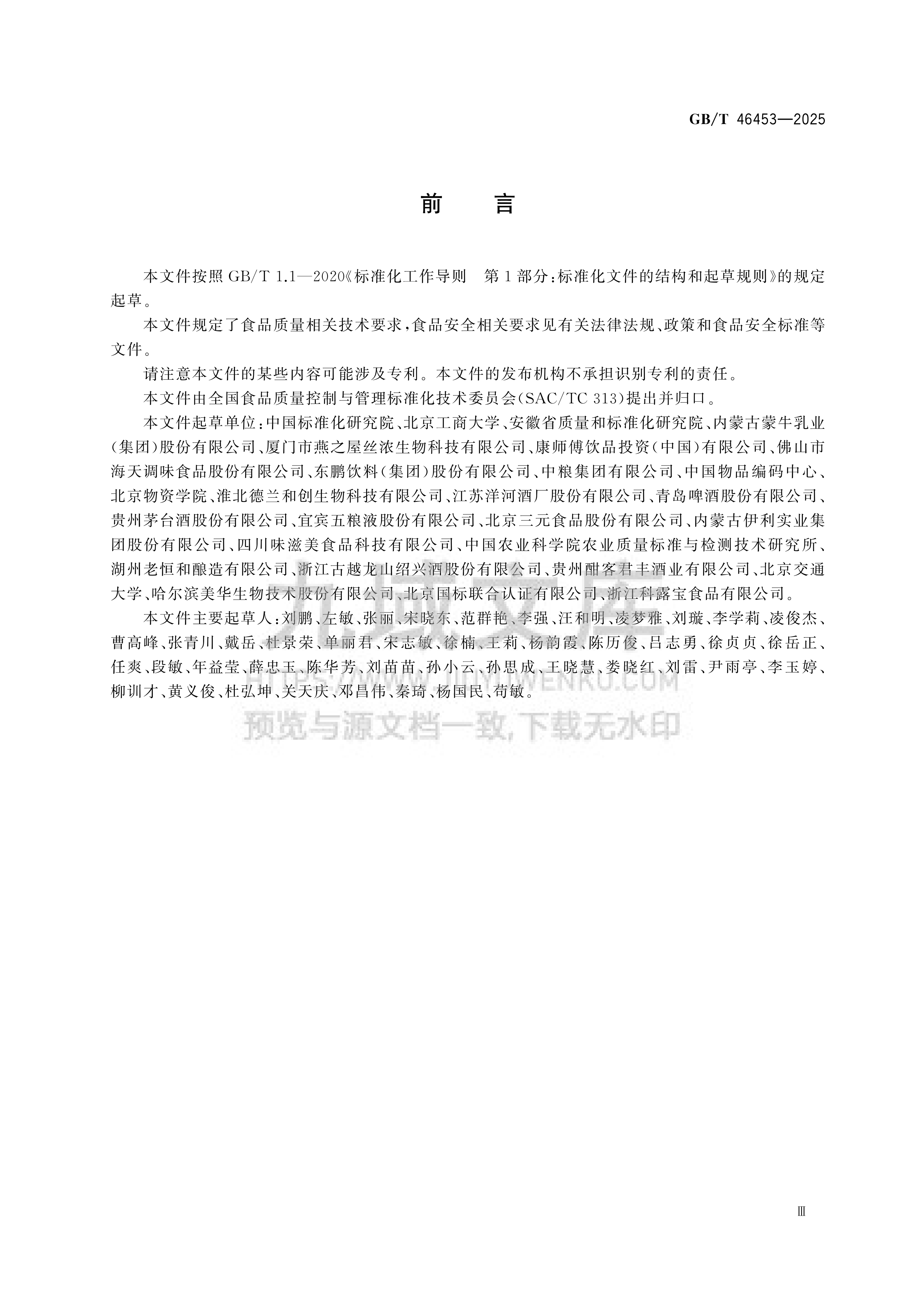GB T 46453-2025食品追溯体系评价通则 第3页