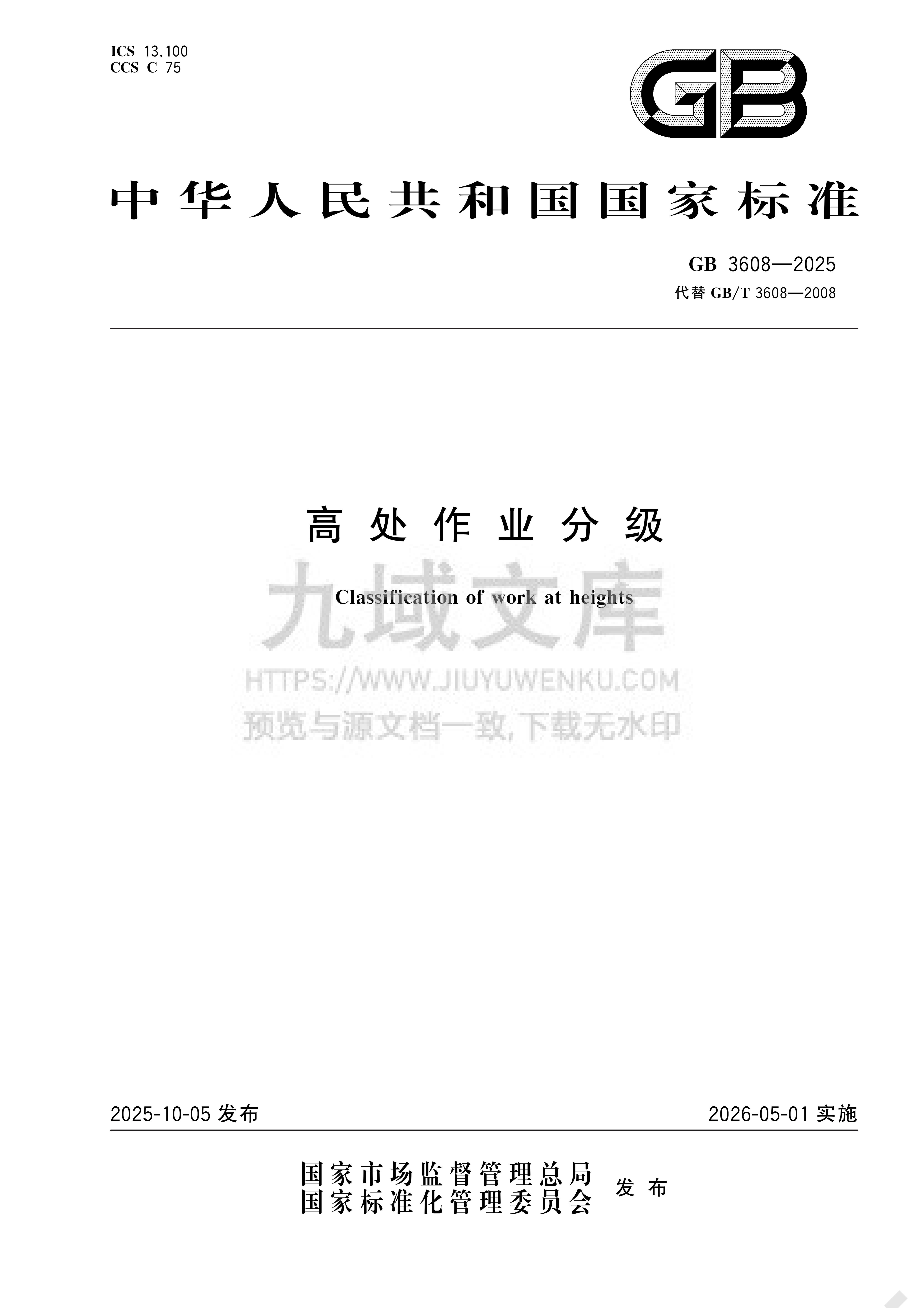 GB 3608-2025高处作业分级 第1页