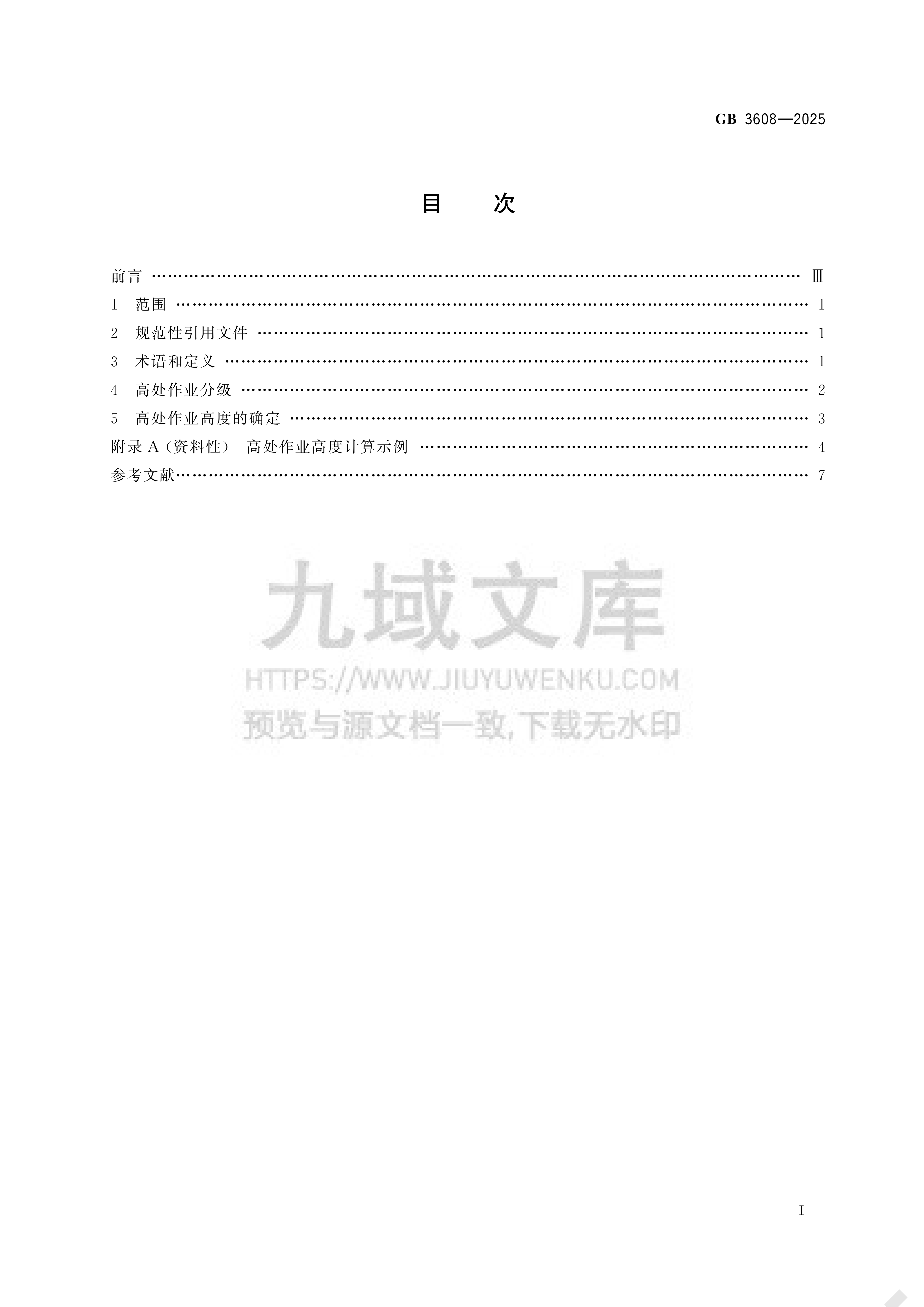 GB 3608-2025高处作业分级 第2页