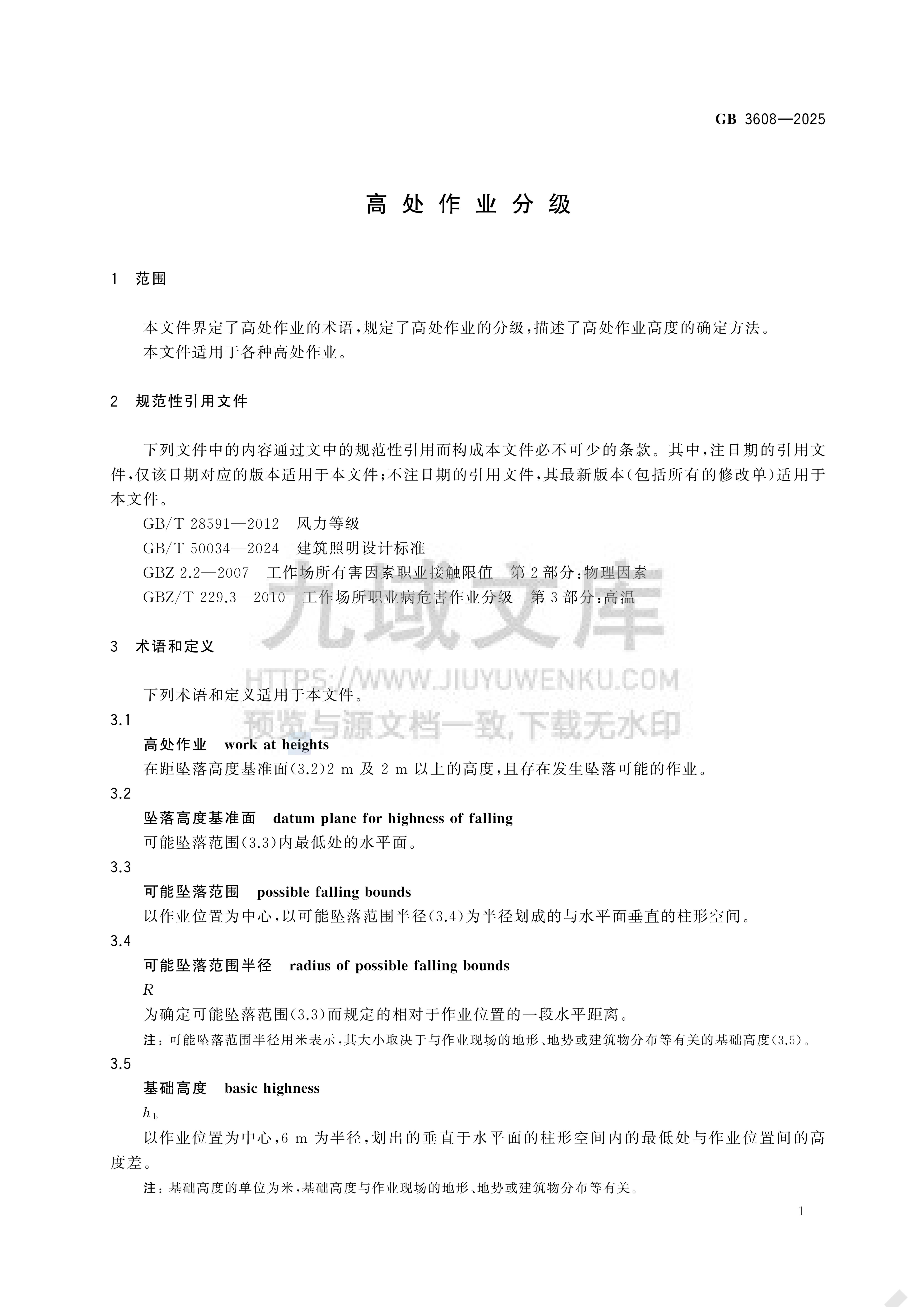 GB 3608-2025高处作业分级 第4页