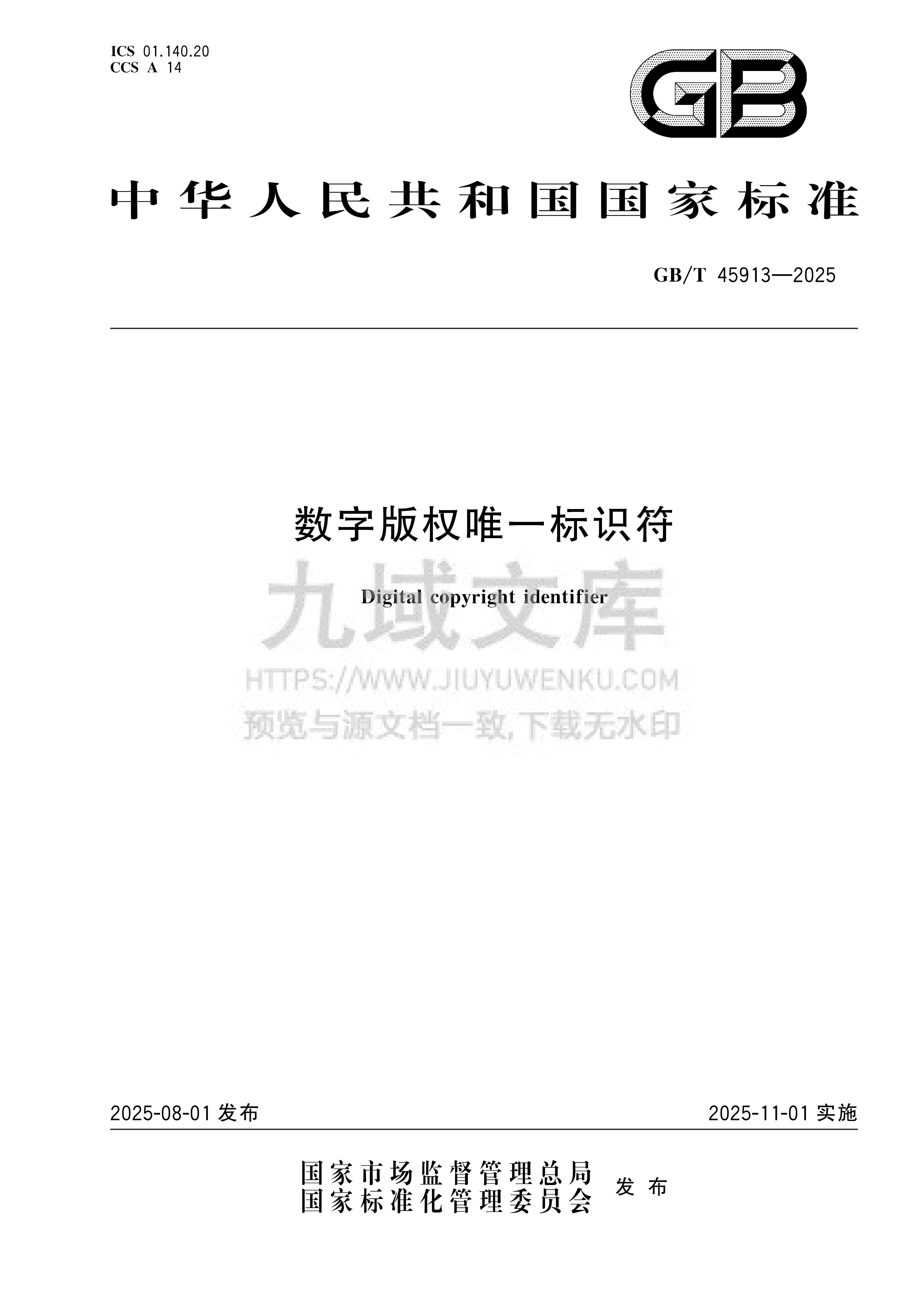GB 45913-2025数字版权唯一标识符 第1页