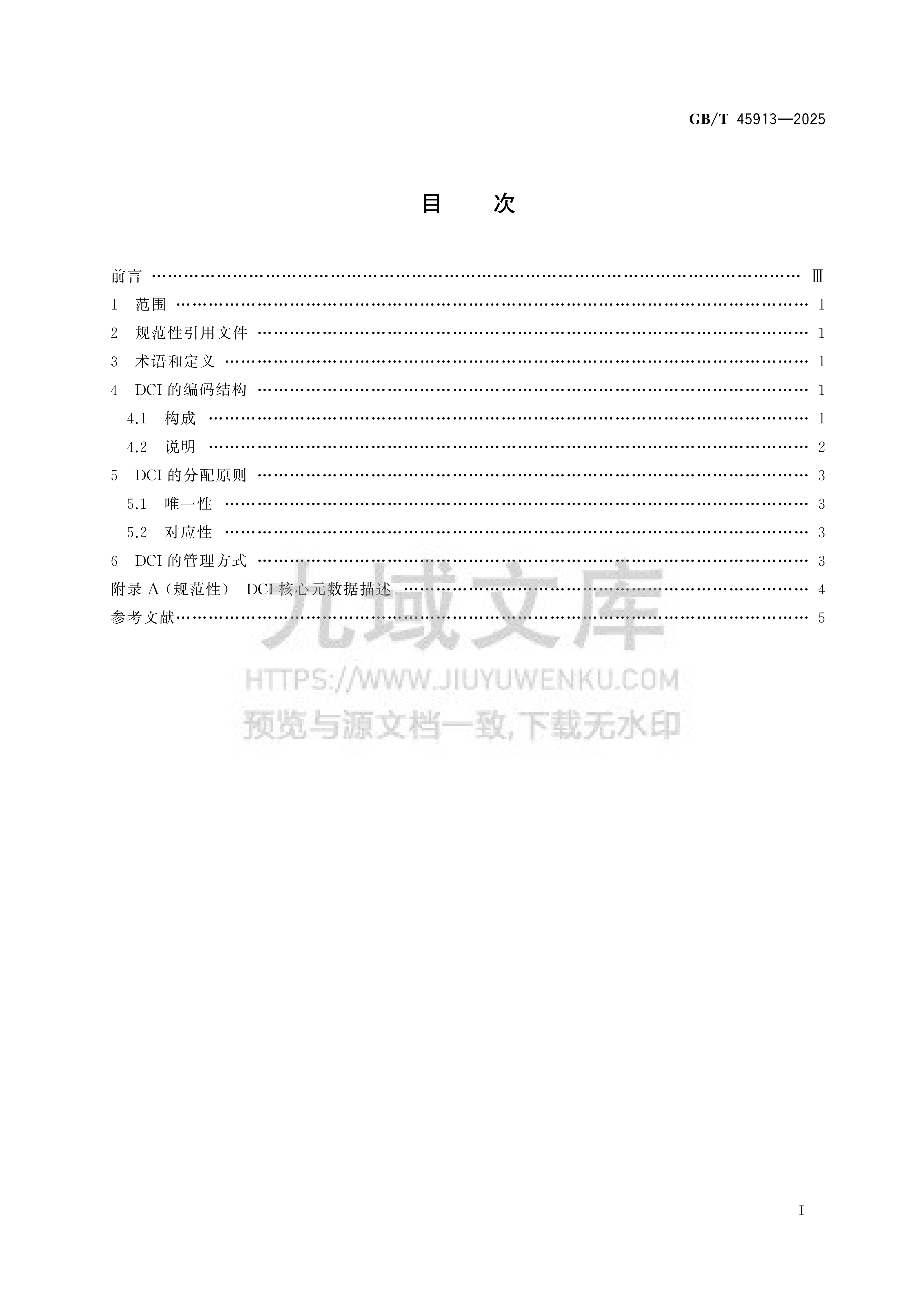 GB 45913-2025数字版权唯一标识符 第2页
