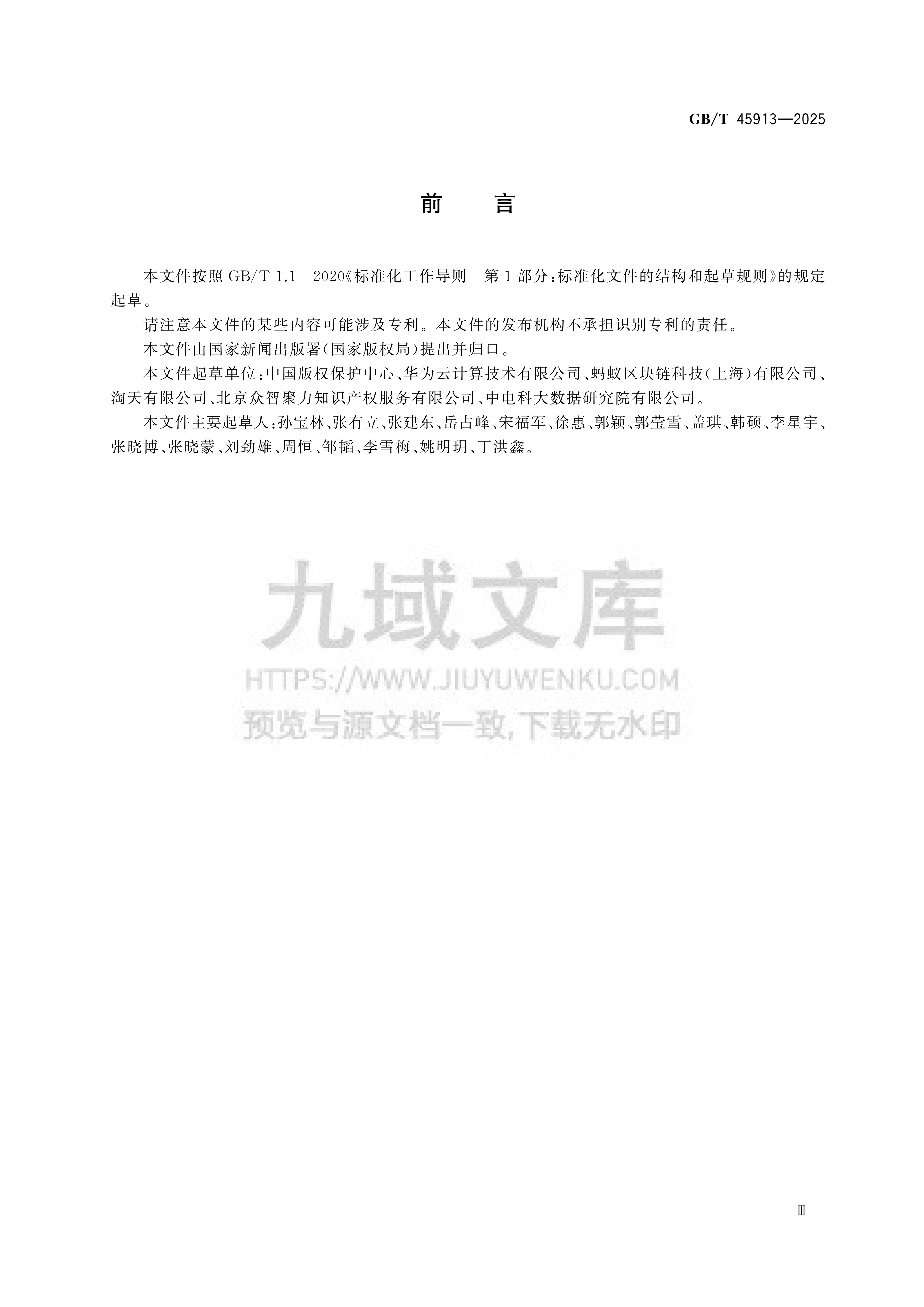 GB 45913-2025数字版权唯一标识符 第3页