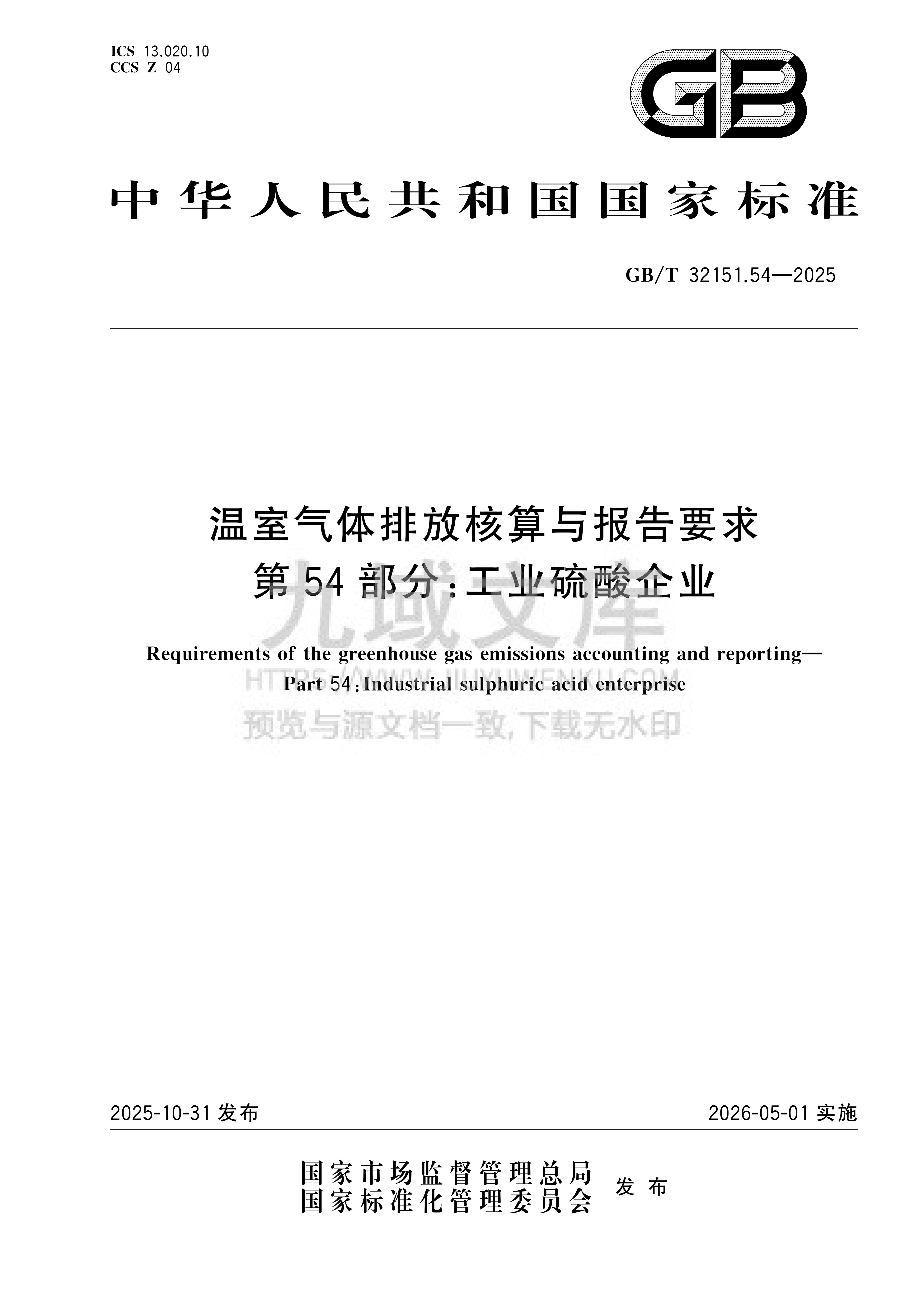 GBT 32151 温室气体排放核算与报告要求 第54部分：工业硫酸企业 第1页