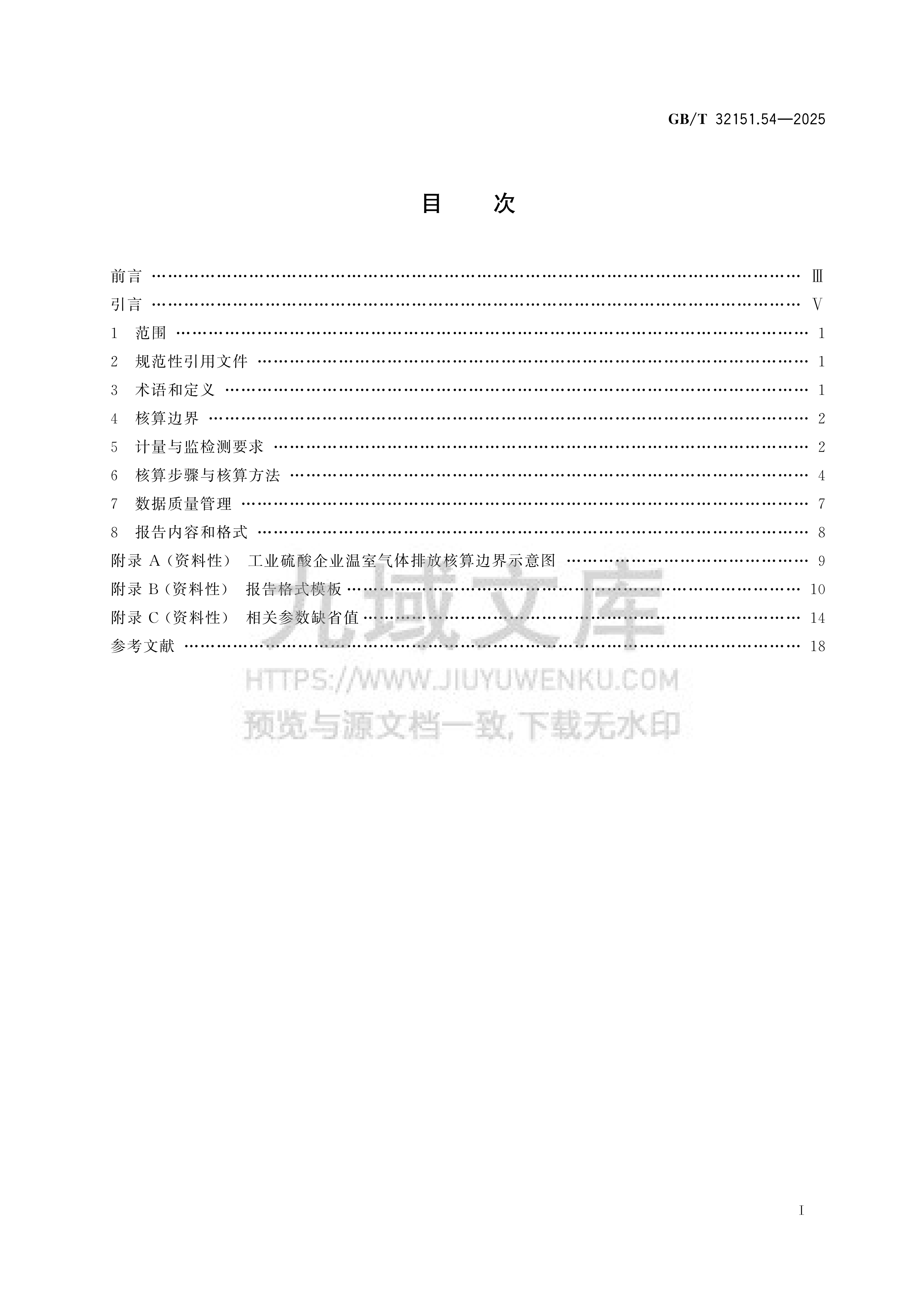 GBT 32151 温室气体排放核算与报告要求 第54部分：工业硫酸企业 第3页