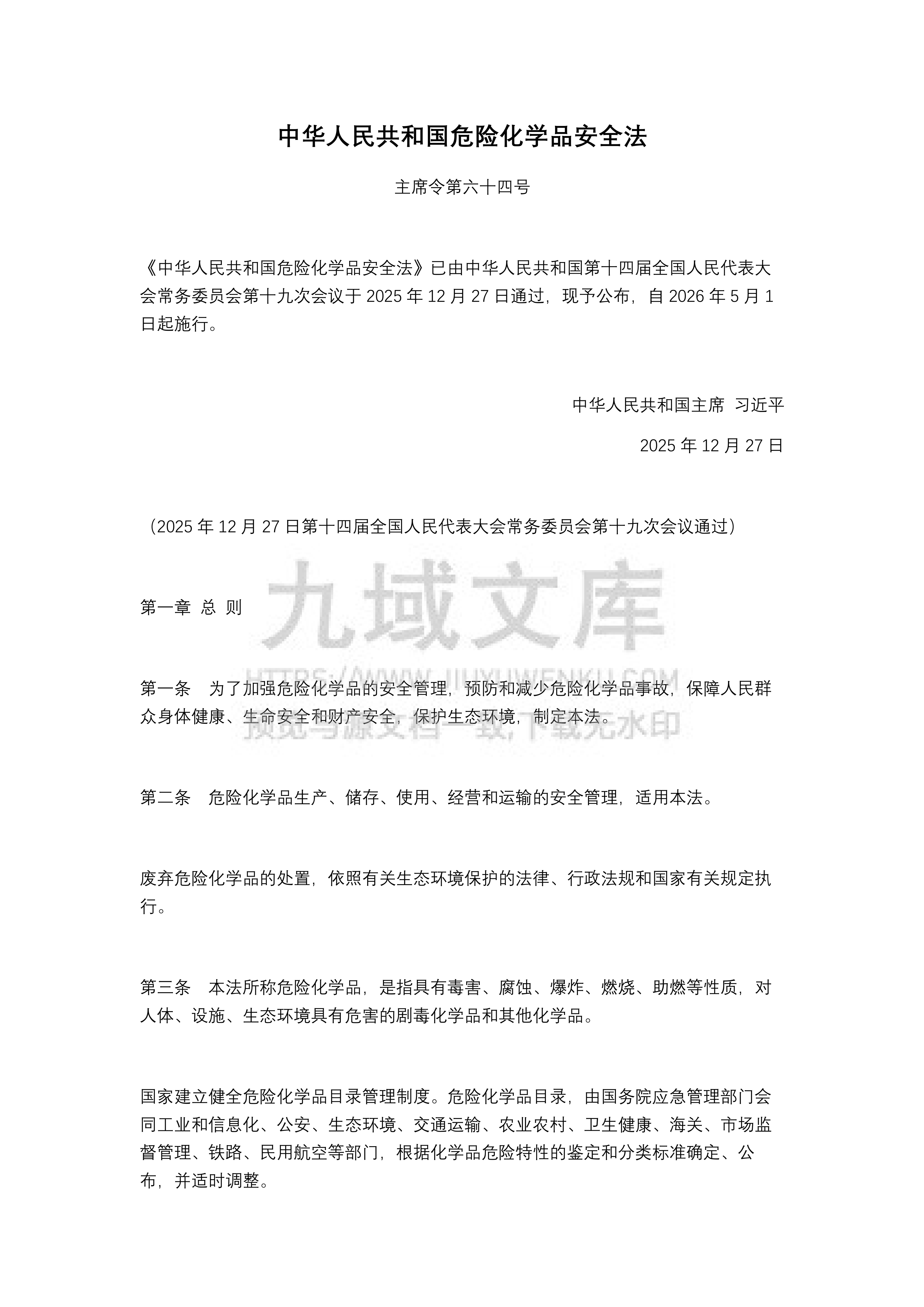中华人民共和国危险化学品安全法(2025版) 第1页