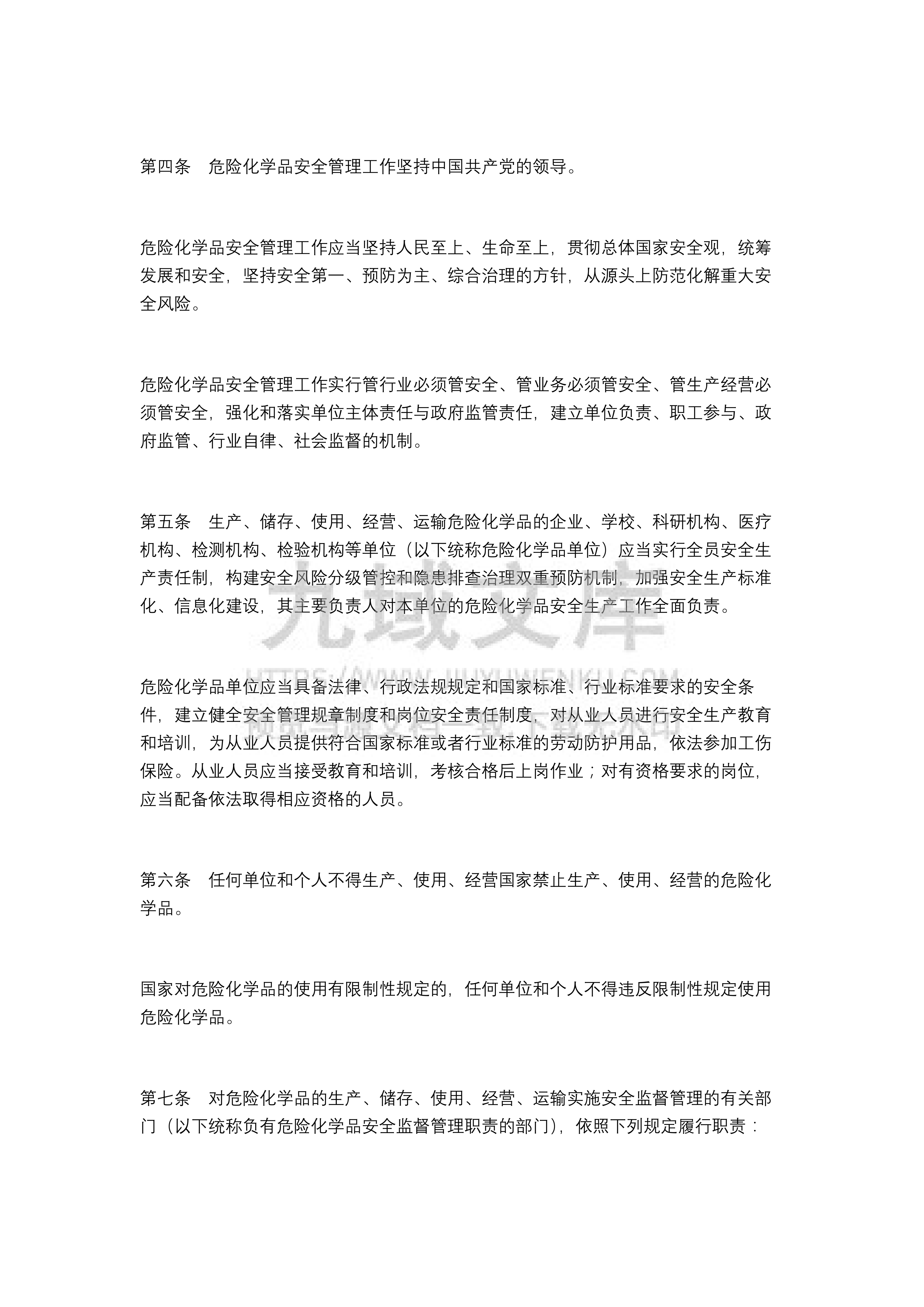 中华人民共和国危险化学品安全法(2025版) 第2页