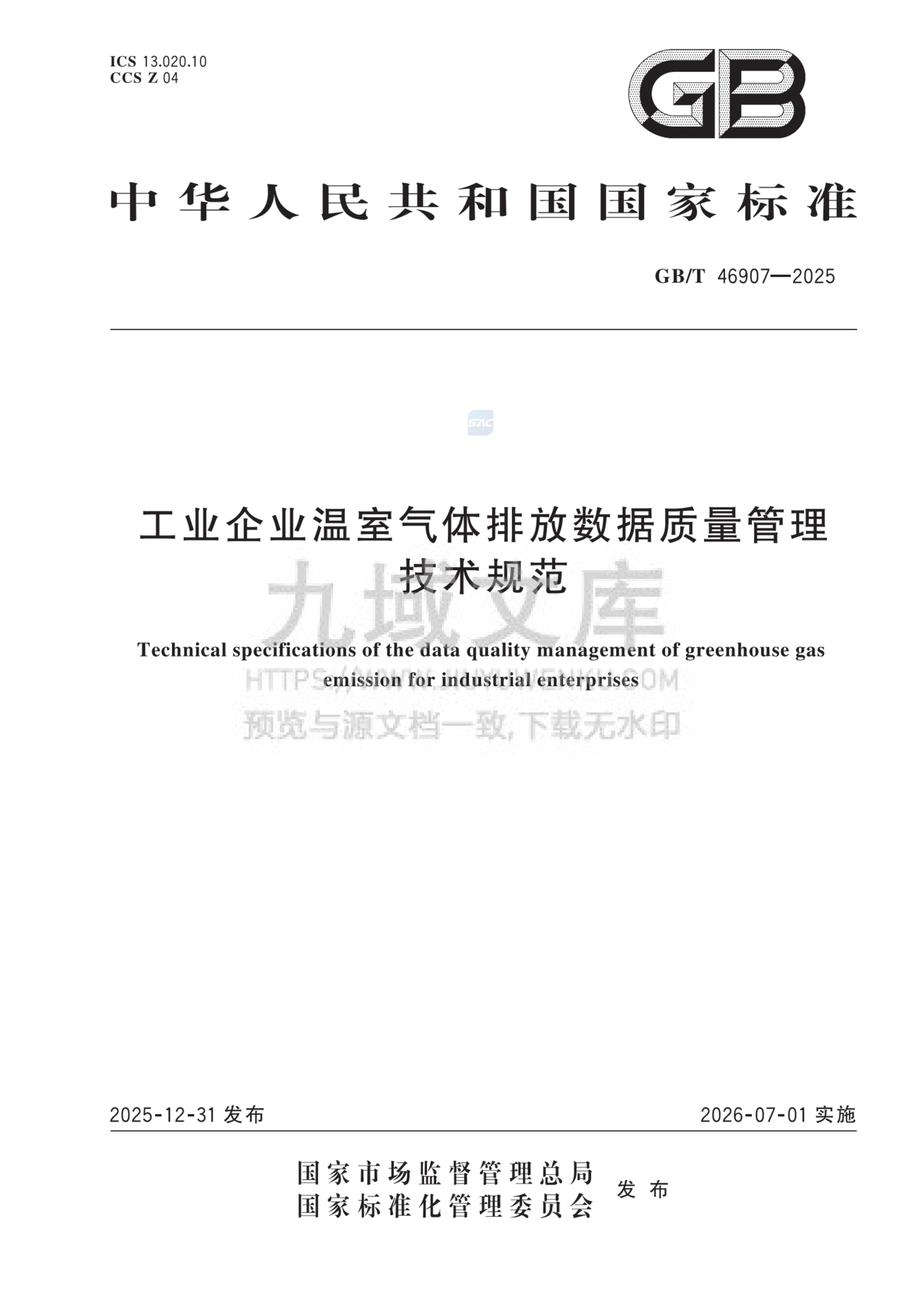 GB T 46907-2025工业企业温室气体排放数据质量管理技术规范 第1页