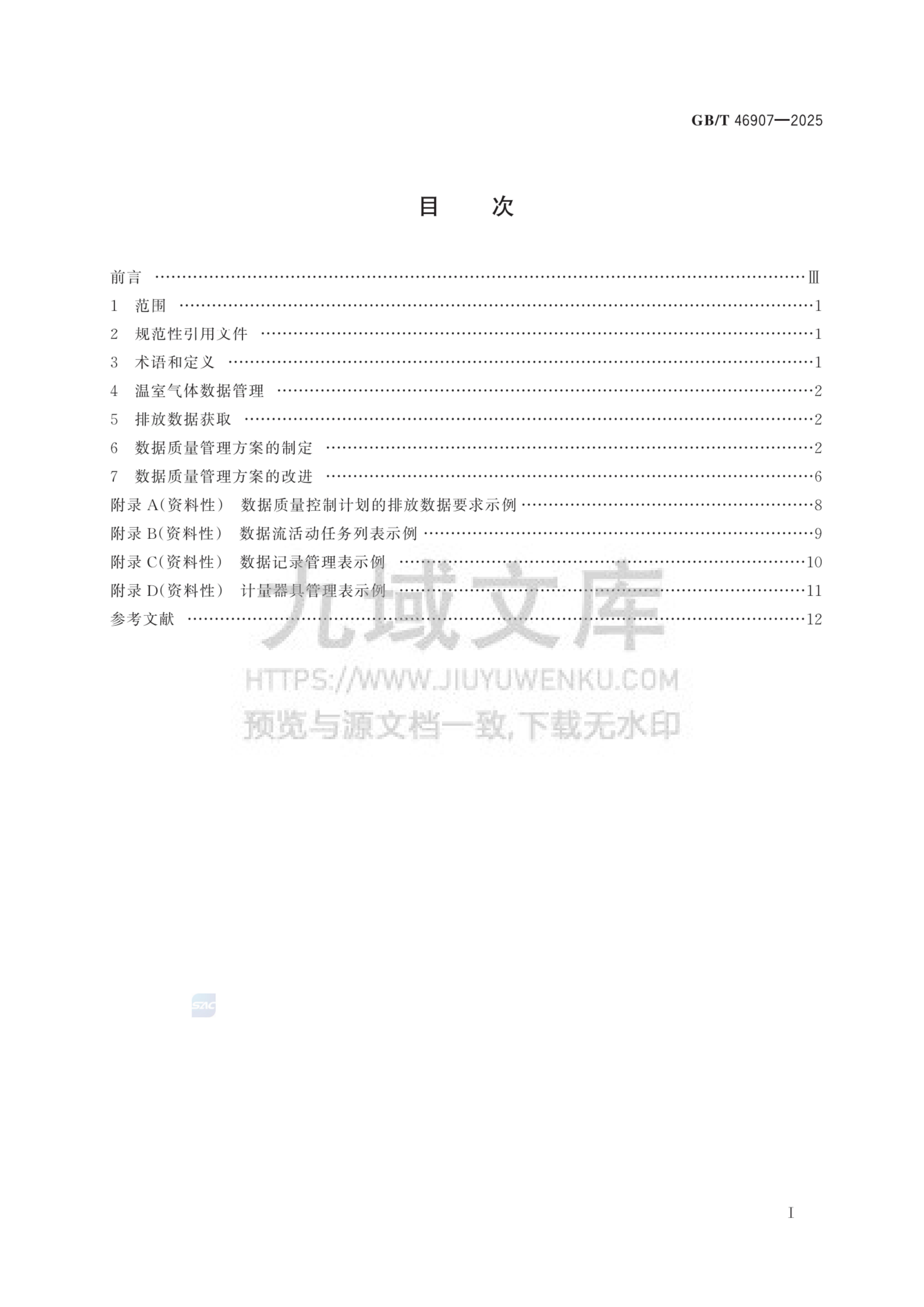 GB T 46907-2025工业企业温室气体排放数据质量管理技术规范 第2页