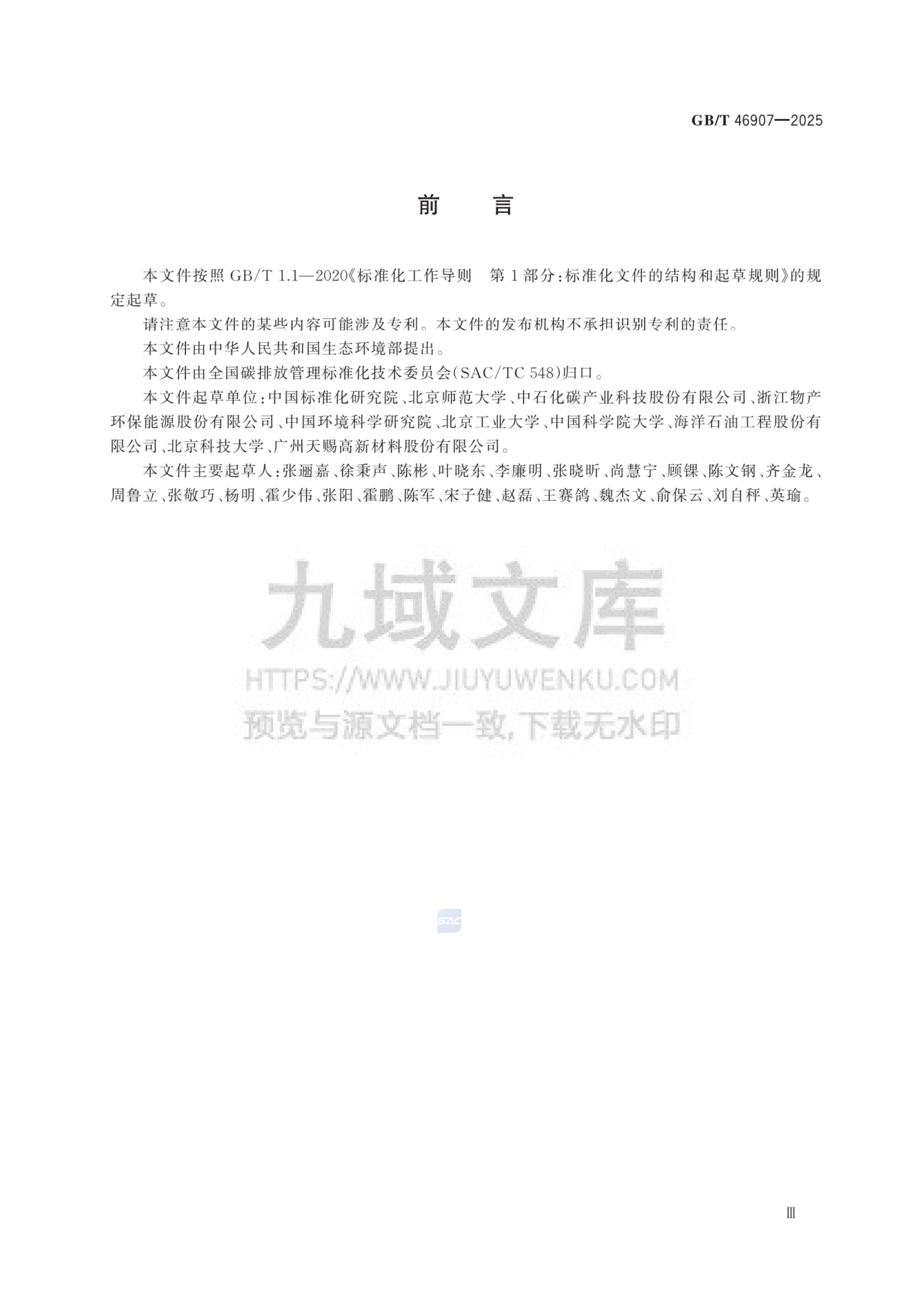 GB T 46907-2025工业企业温室气体排放数据质量管理技术规范 第3页