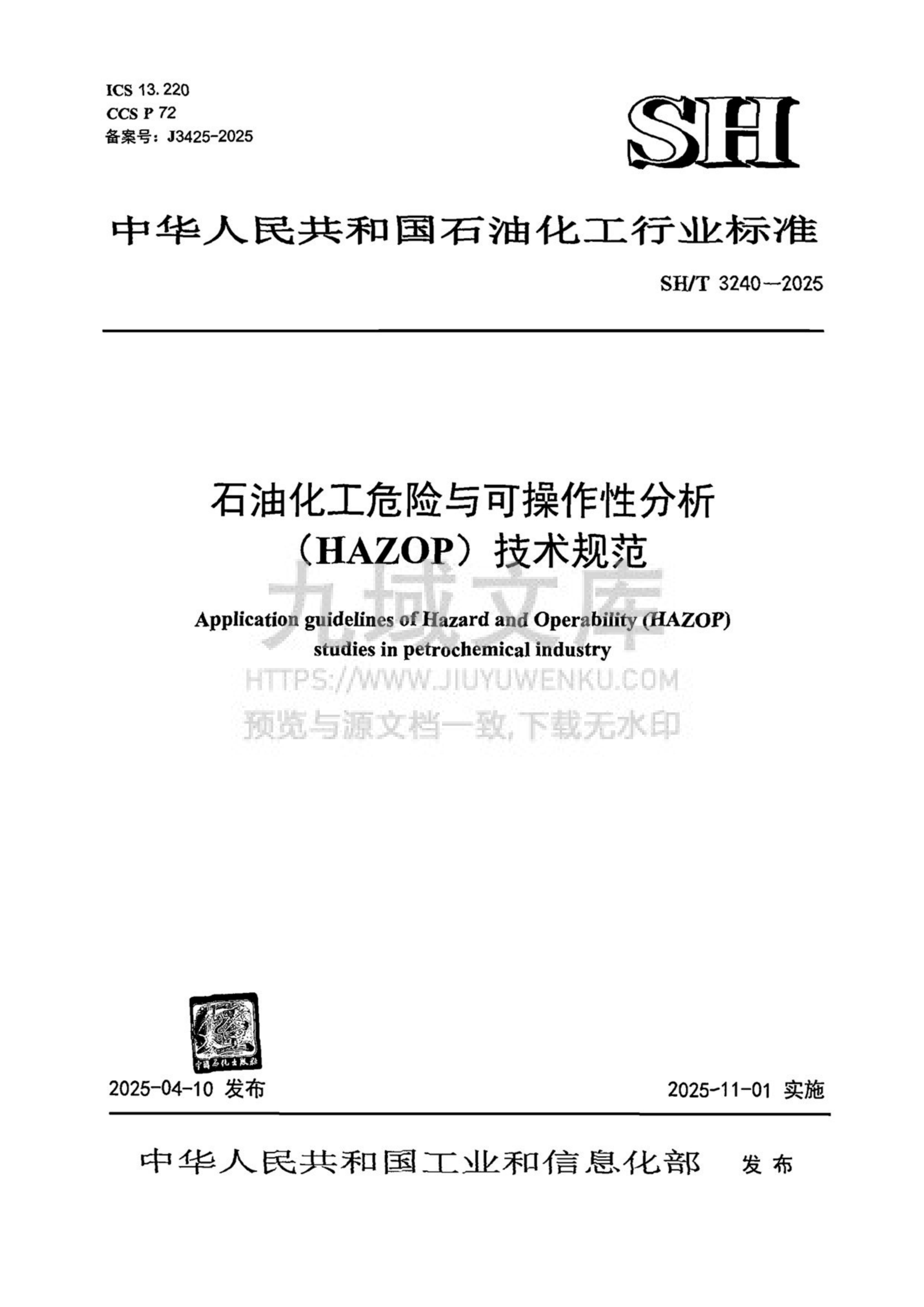 SH_T 3240-2025石油化工危险与可操作性分析(HAZOP)技术规范 第1页