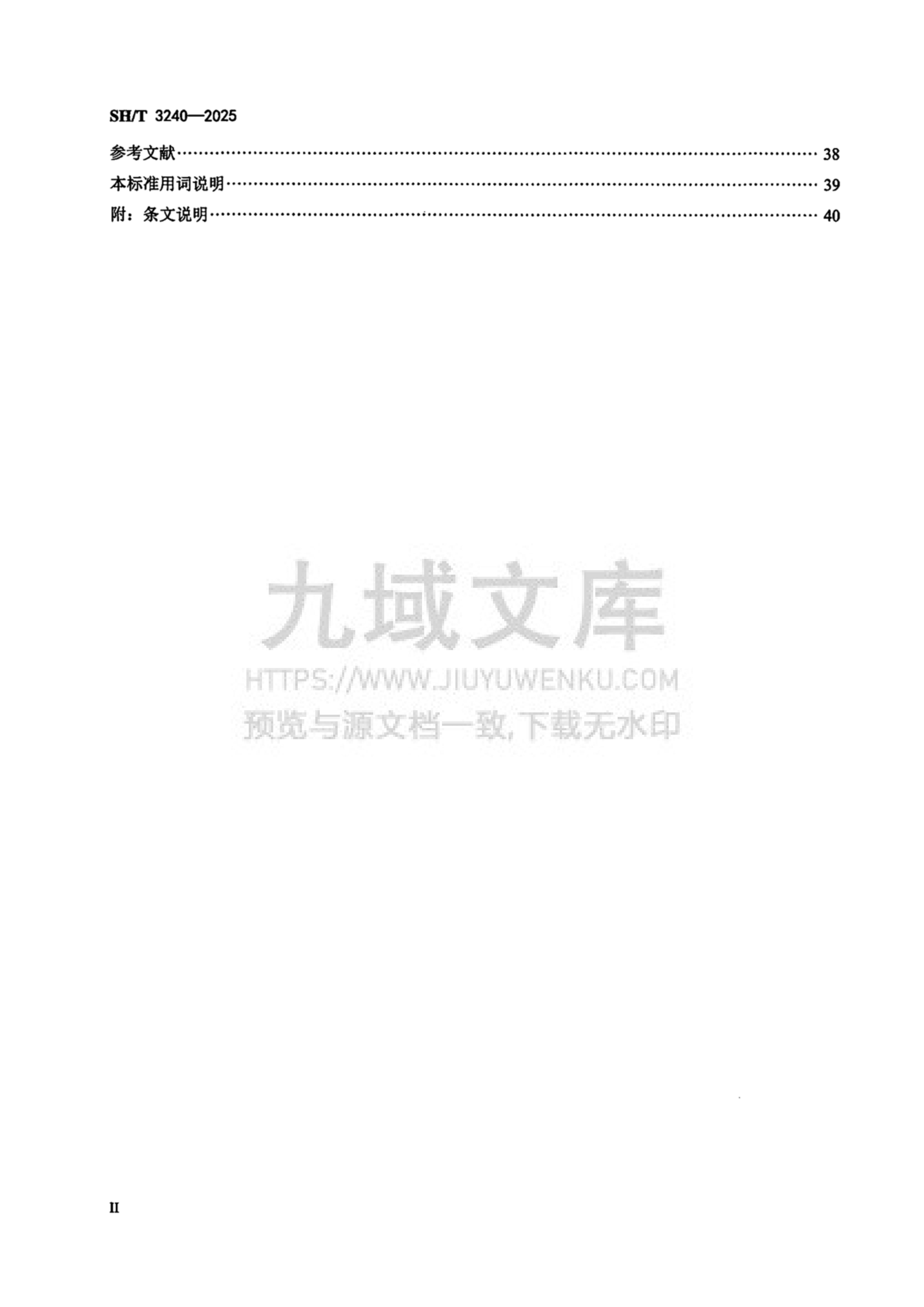 SH_T 3240-2025石油化工危险与可操作性分析(HAZOP)技术规范 第3页
