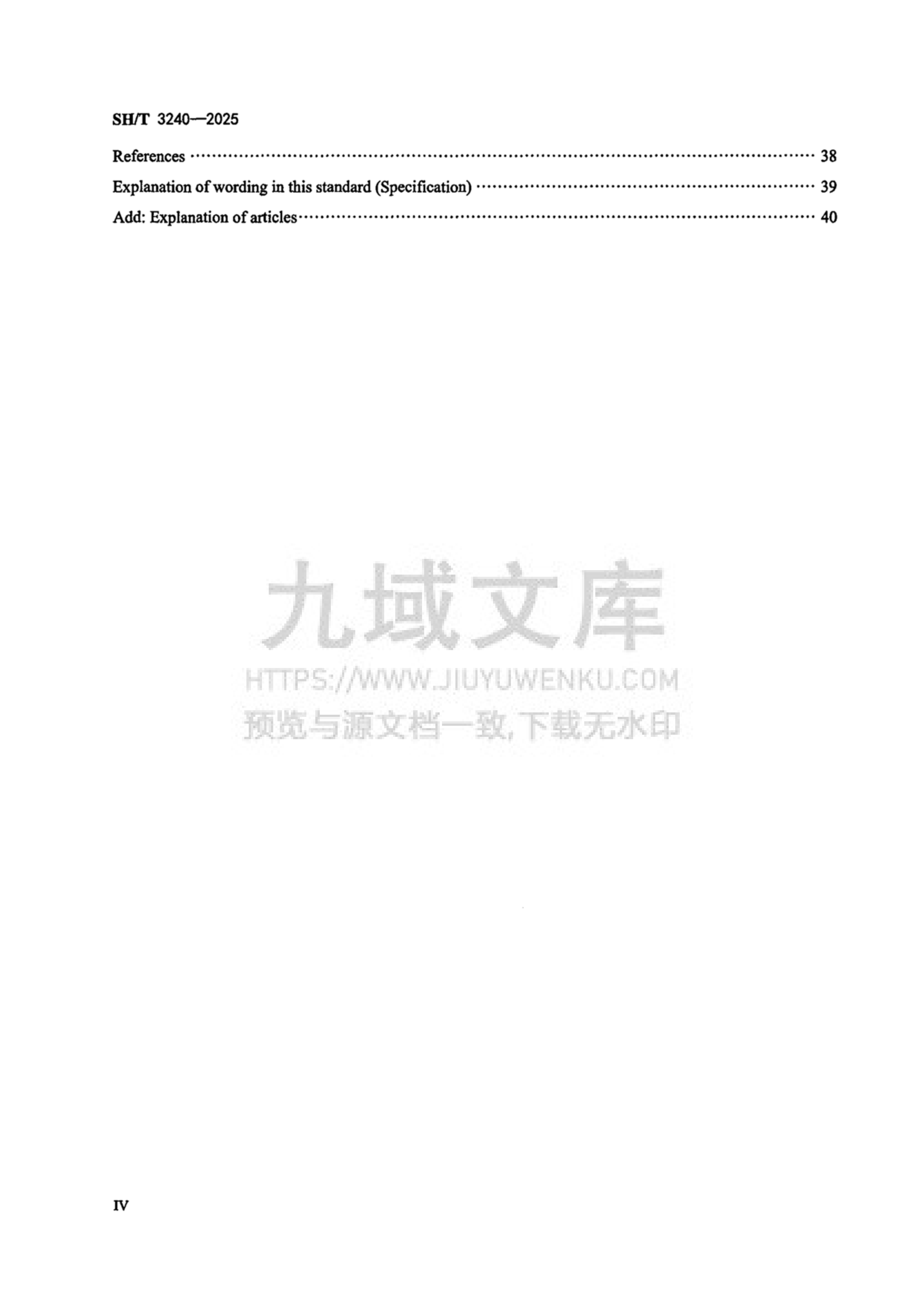 SH_T 3240-2025石油化工危险与可操作性分析(HAZOP)技术规范 第5页
