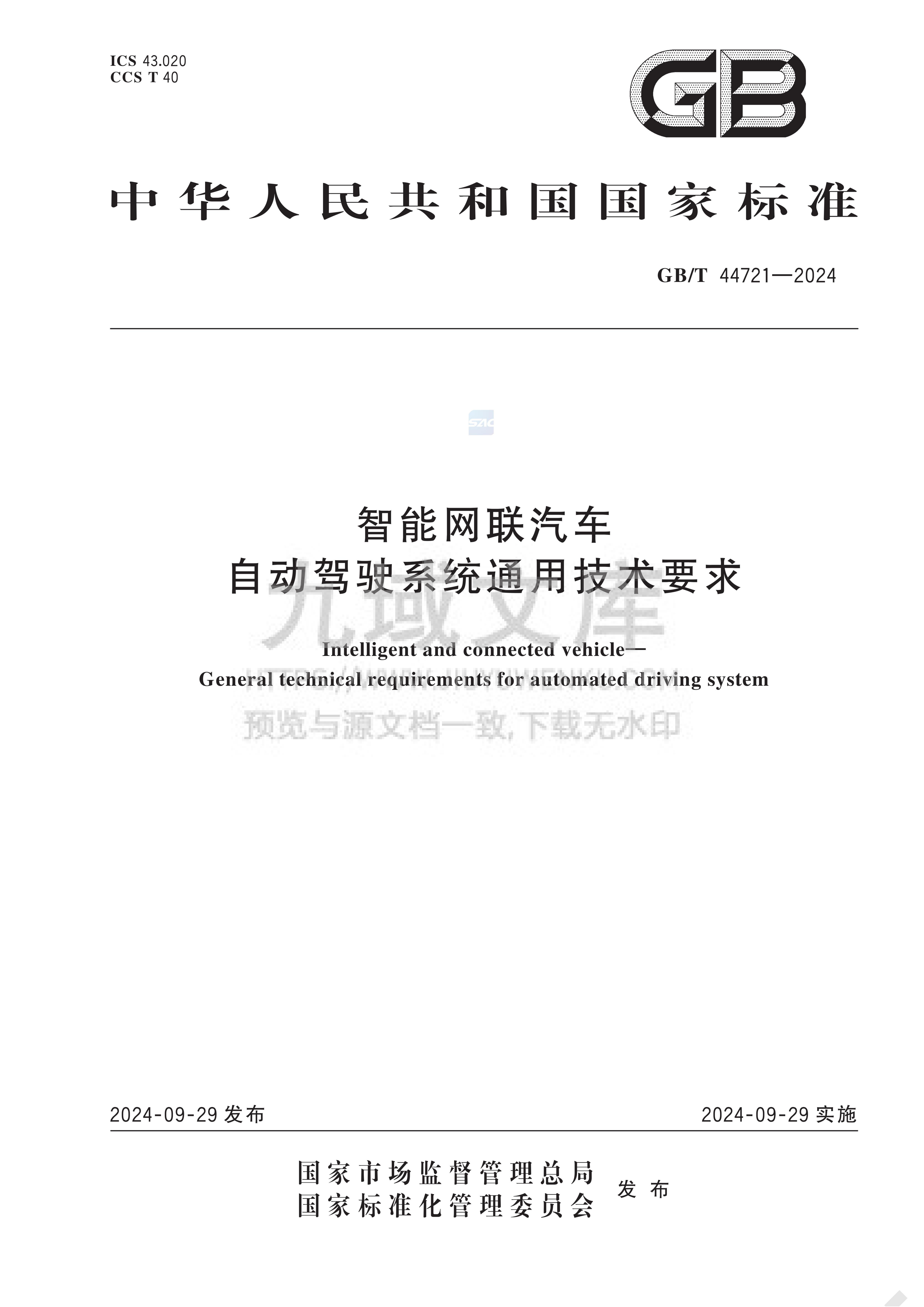 GB T 44721-2024智能网联汽车自动驾驶系统通用技术要求 第1页