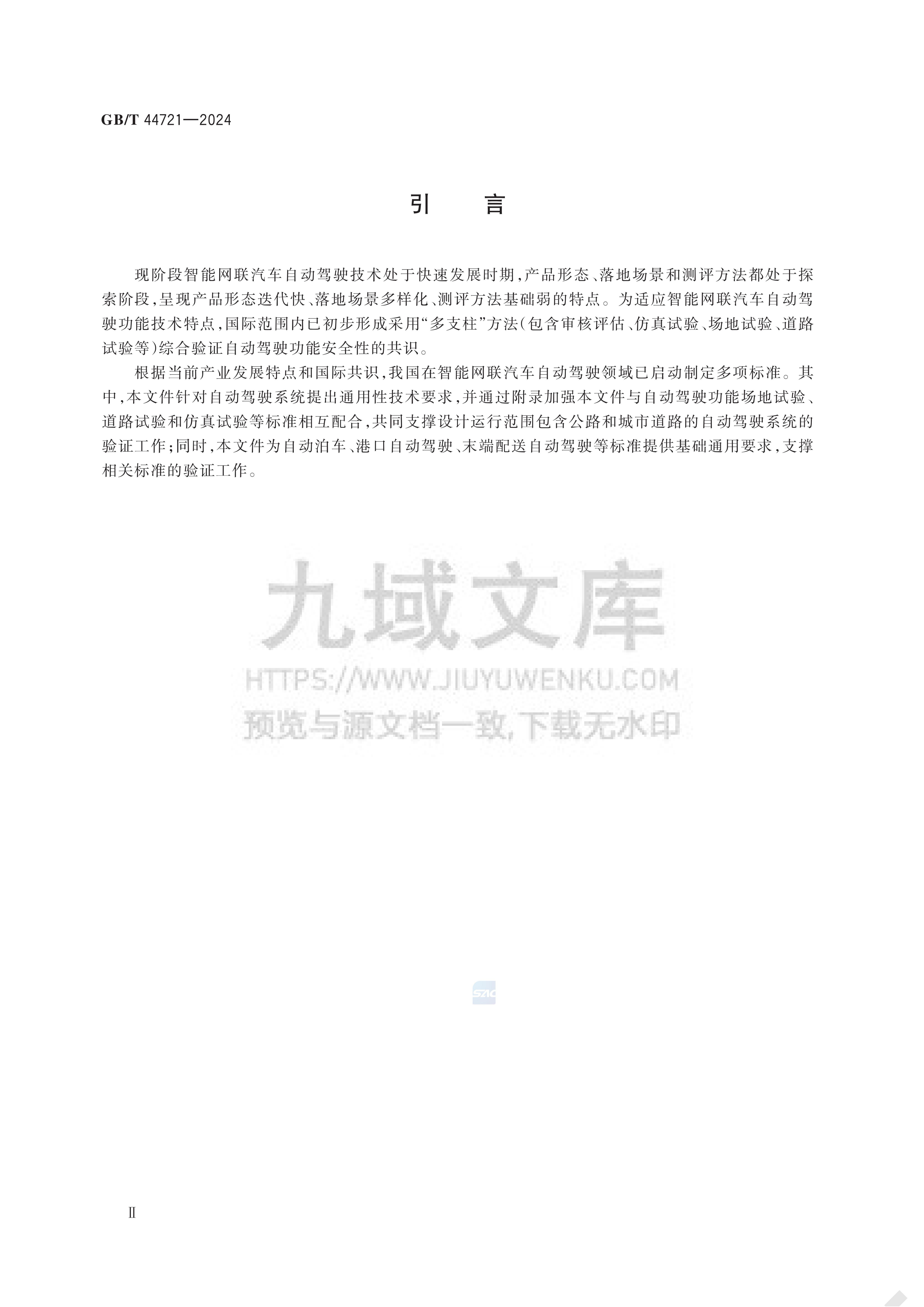 GB T 44721-2024智能网联汽车自动驾驶系统通用技术要求 第3页