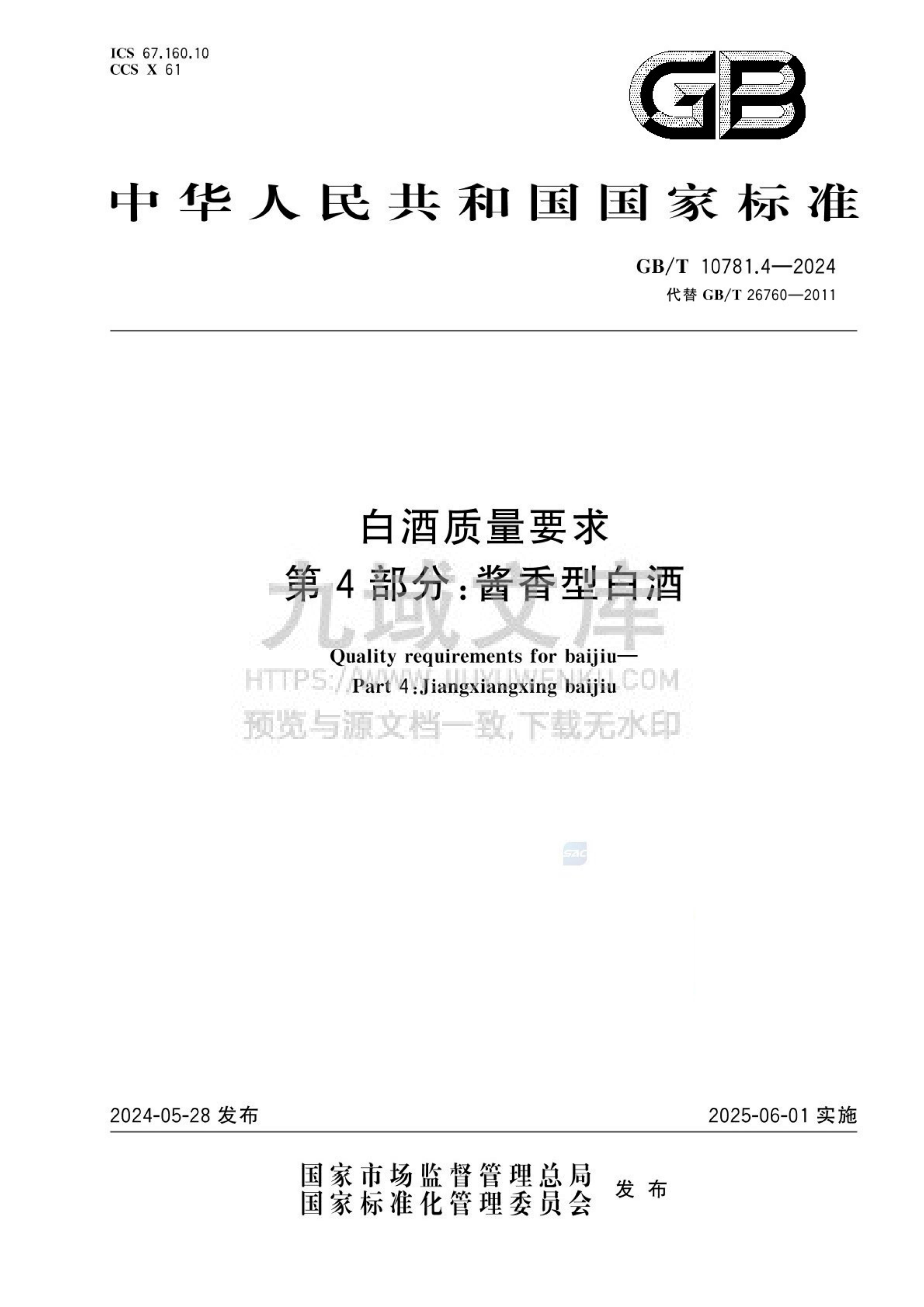 GB_T 10781.4-2024 白酒质量要求 第4部分：酱香型白酒 第1页