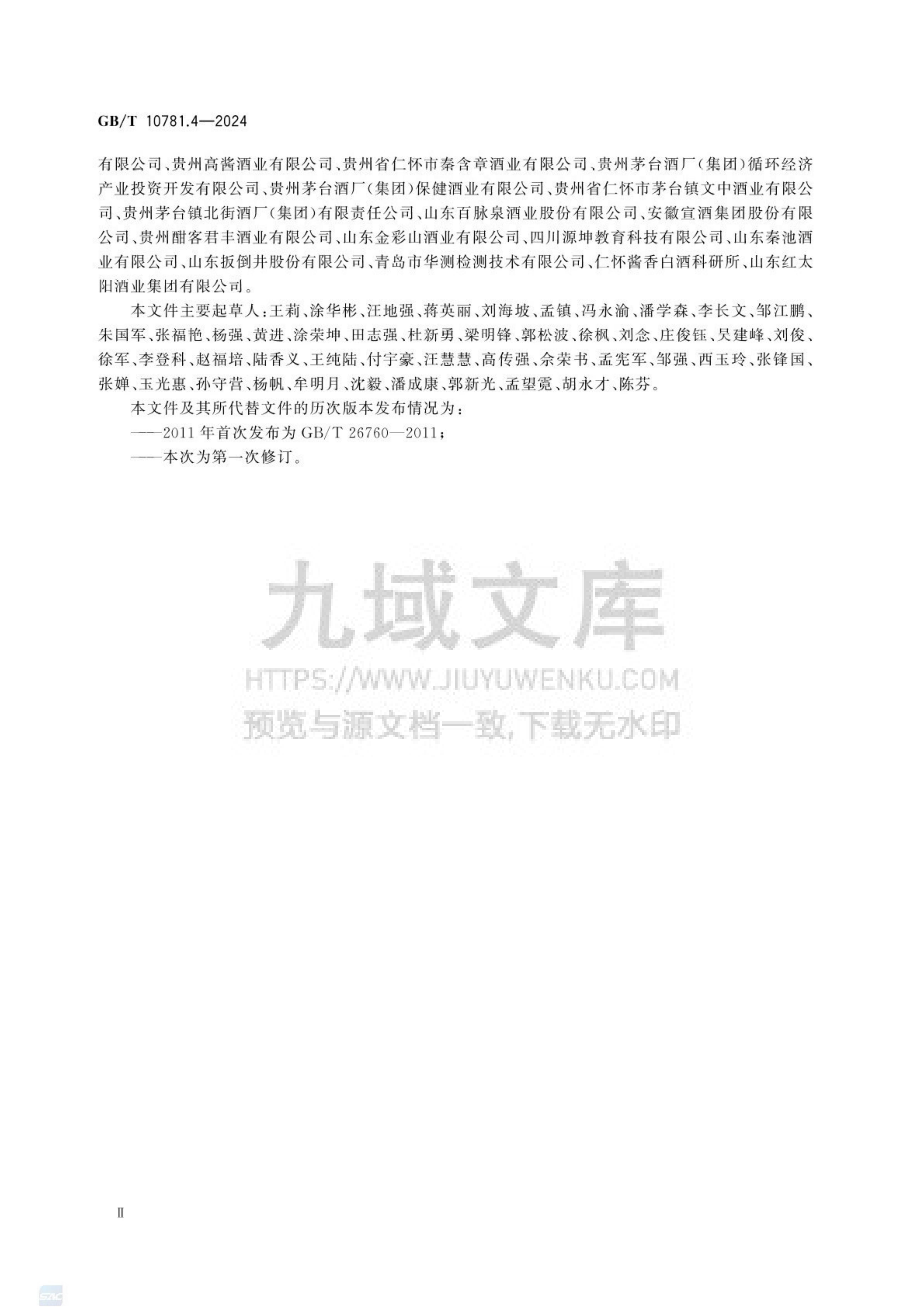 GB_T 10781.4-2024 白酒质量要求 第4部分：酱香型白酒 第4页