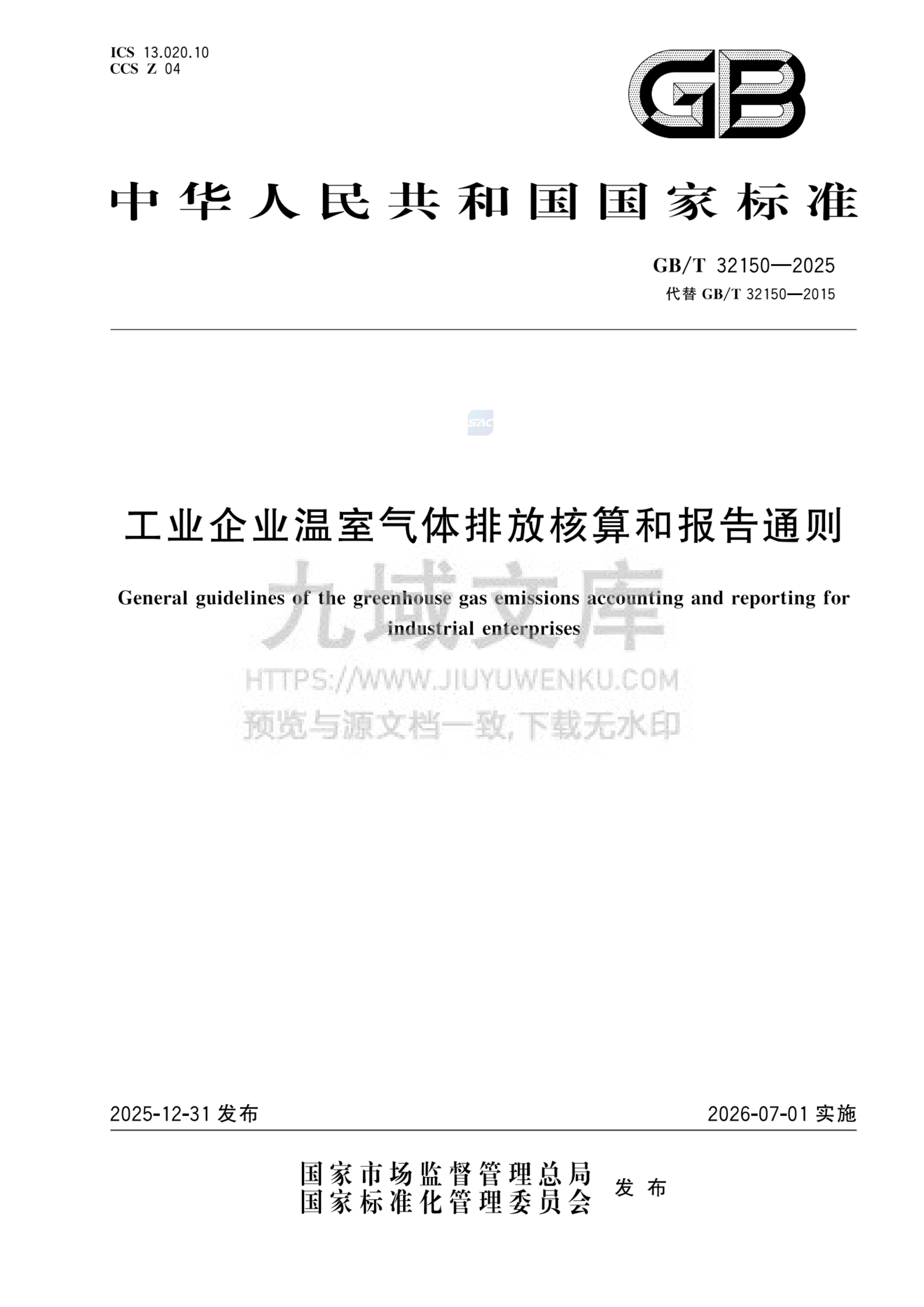 GB_T 32150-2025工业企业温室气体排放核算和报告通则 第1页