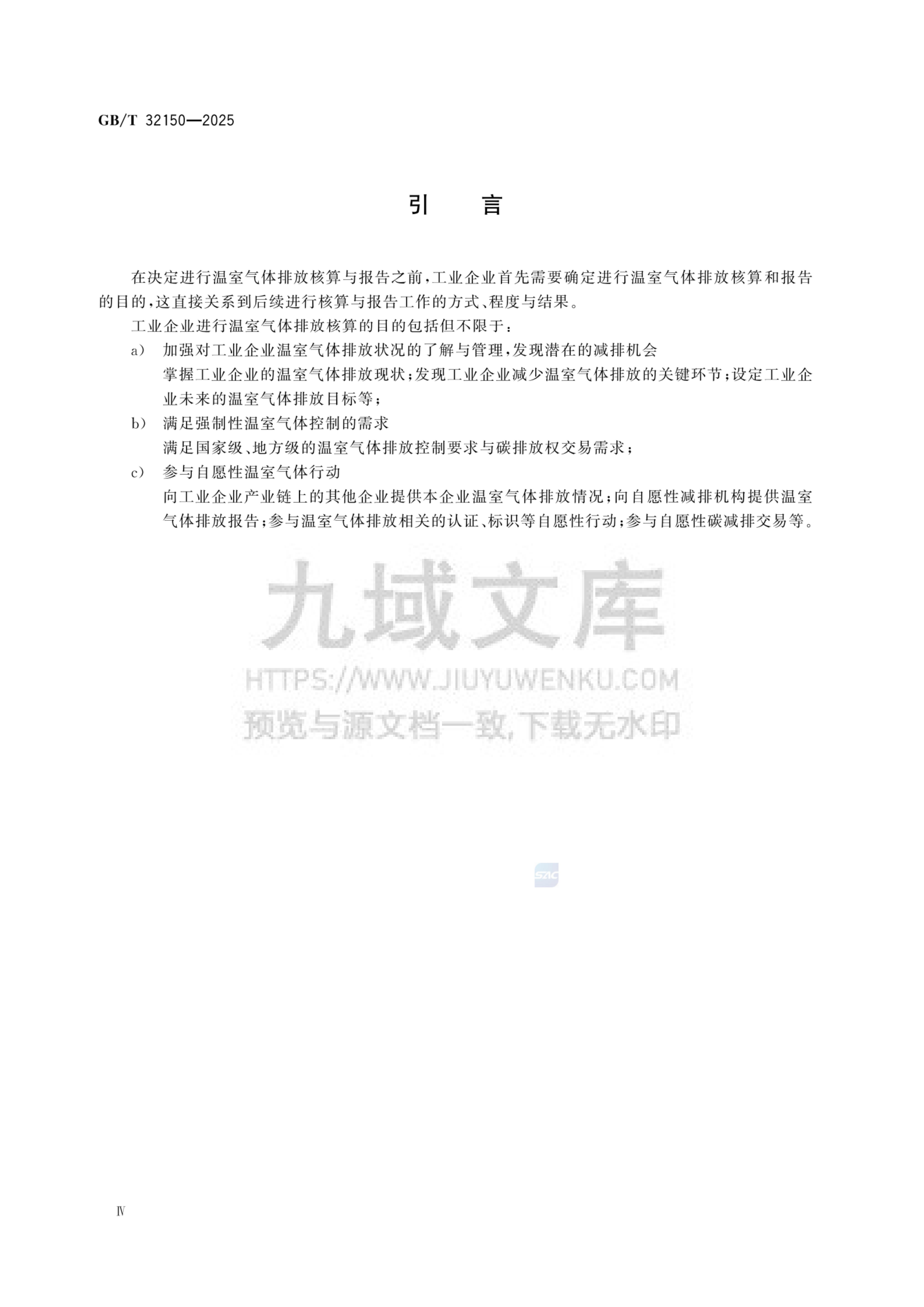 GB_T 32150-2025工业企业温室气体排放核算和报告通则 第4页