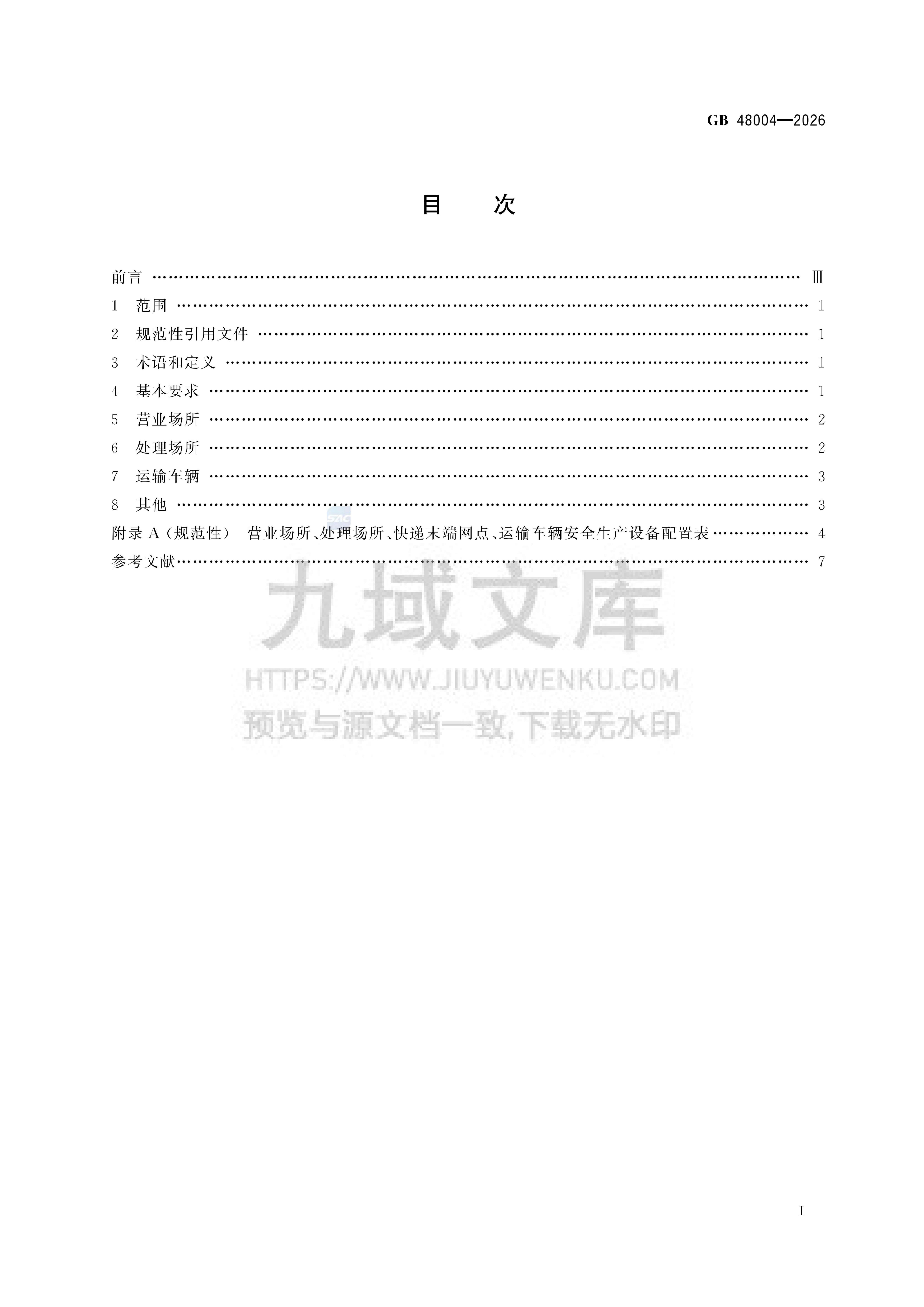 GB 48004-2026邮政业安全生产设备配置规范 第3页