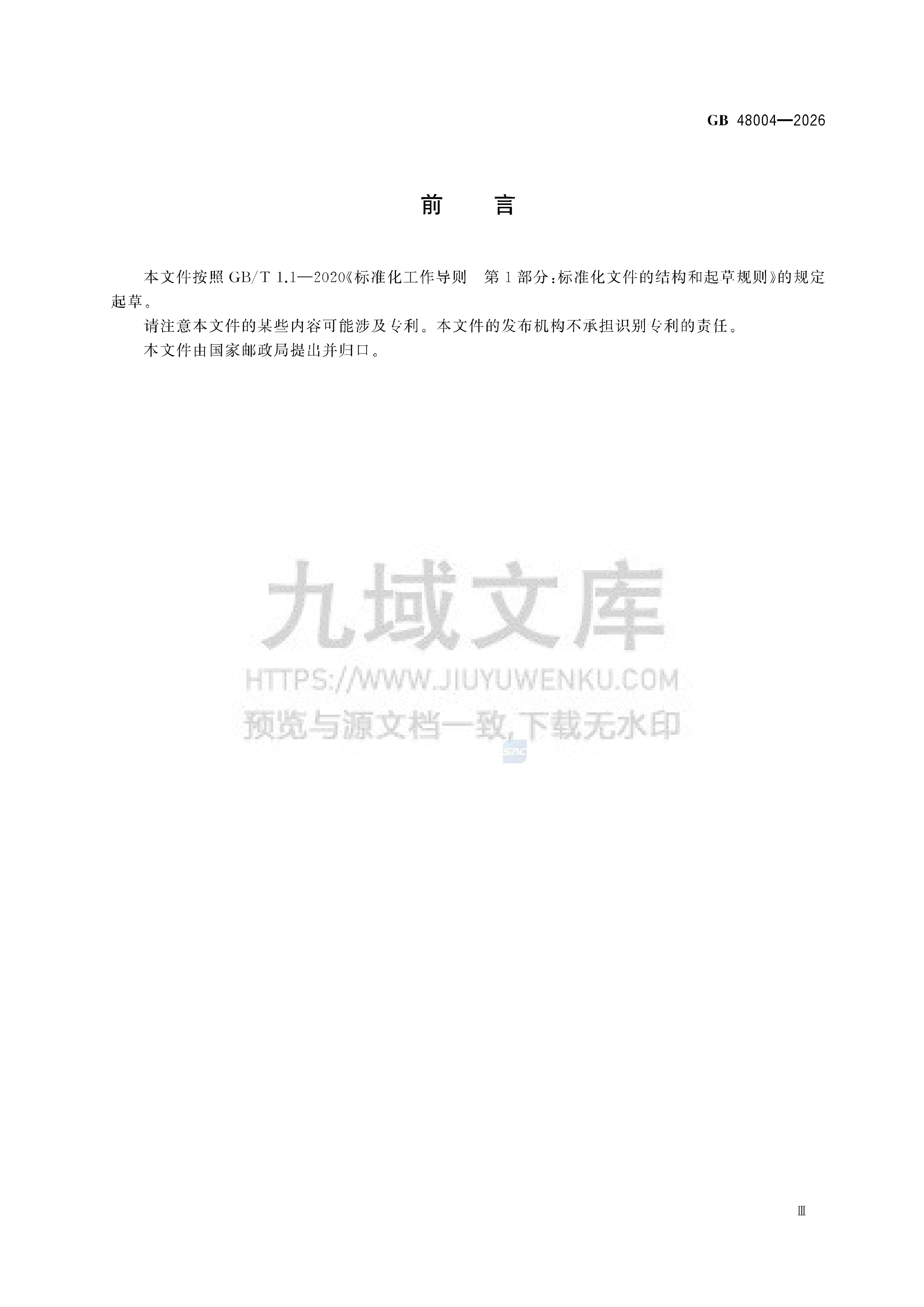 GB 48004-2026邮政业安全生产设备配置规范 第5页