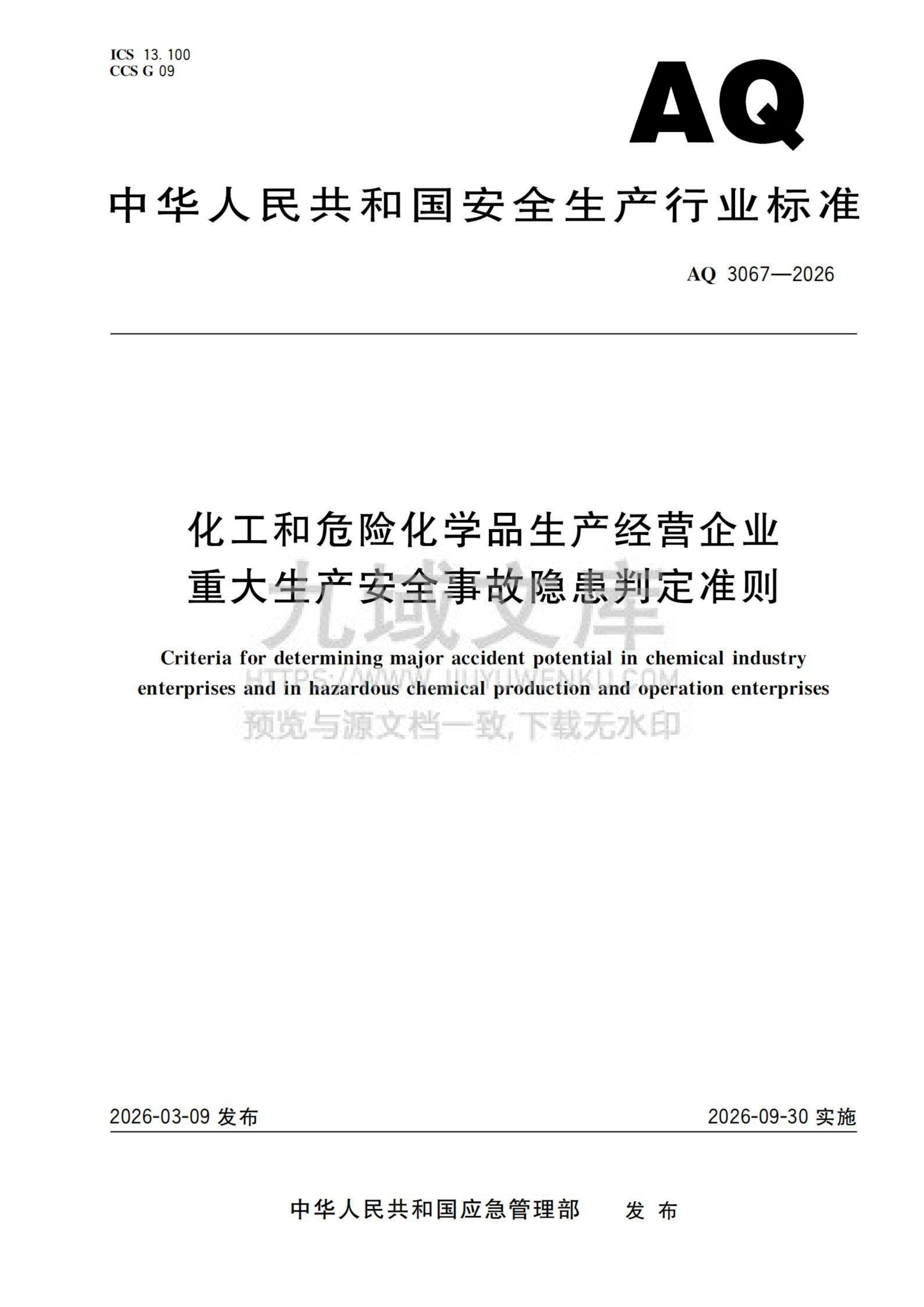 AQ 3067-2026化工和危险化学品生产经营企业重大生产安全事故隐患判定准则 第1页