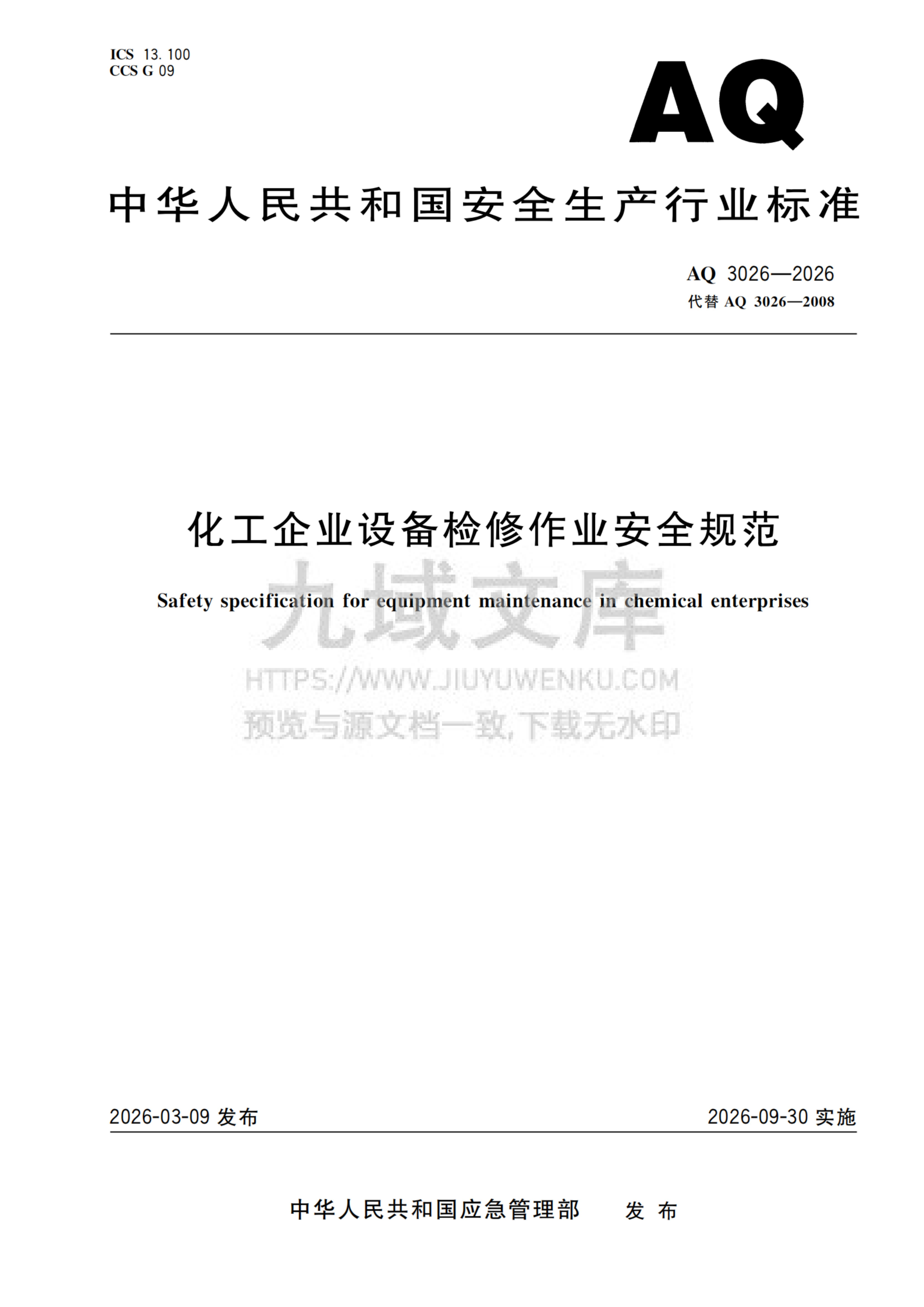 AQ 3026-2026化工企业设备检修作业安全规范 第1页