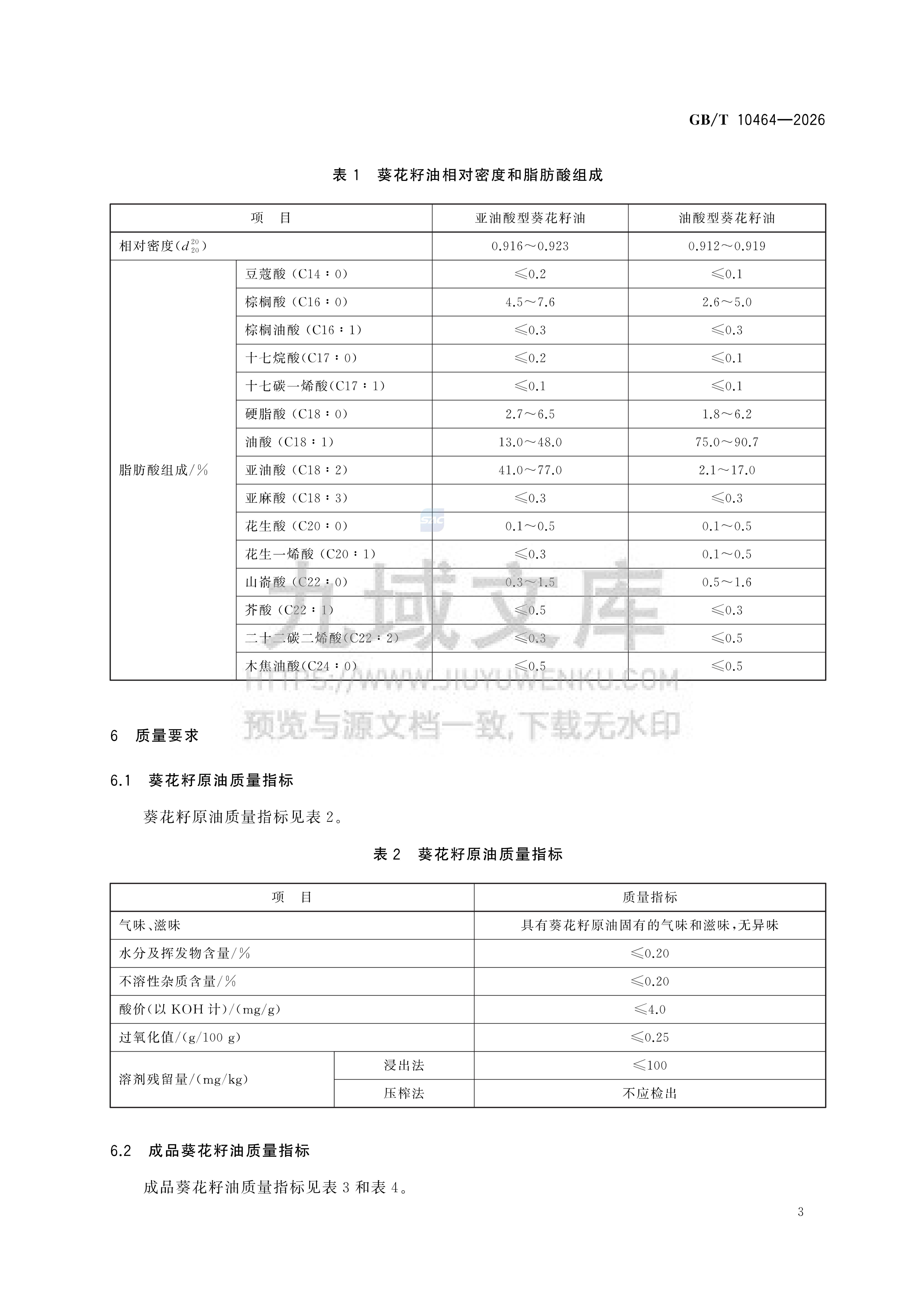 GB T 10464-2026 葵花籽油 第5页