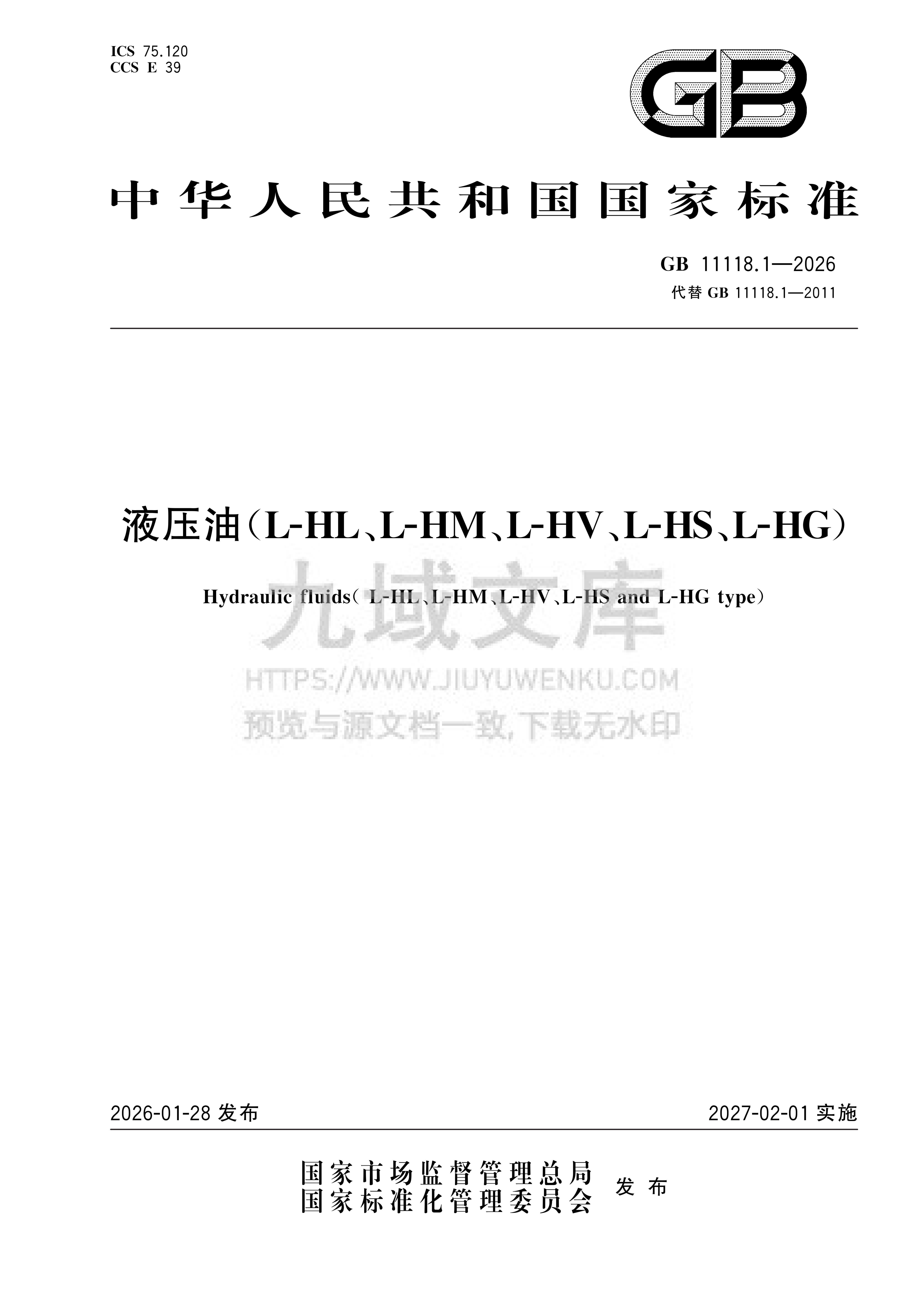 GB11118 2026液压油 第1页